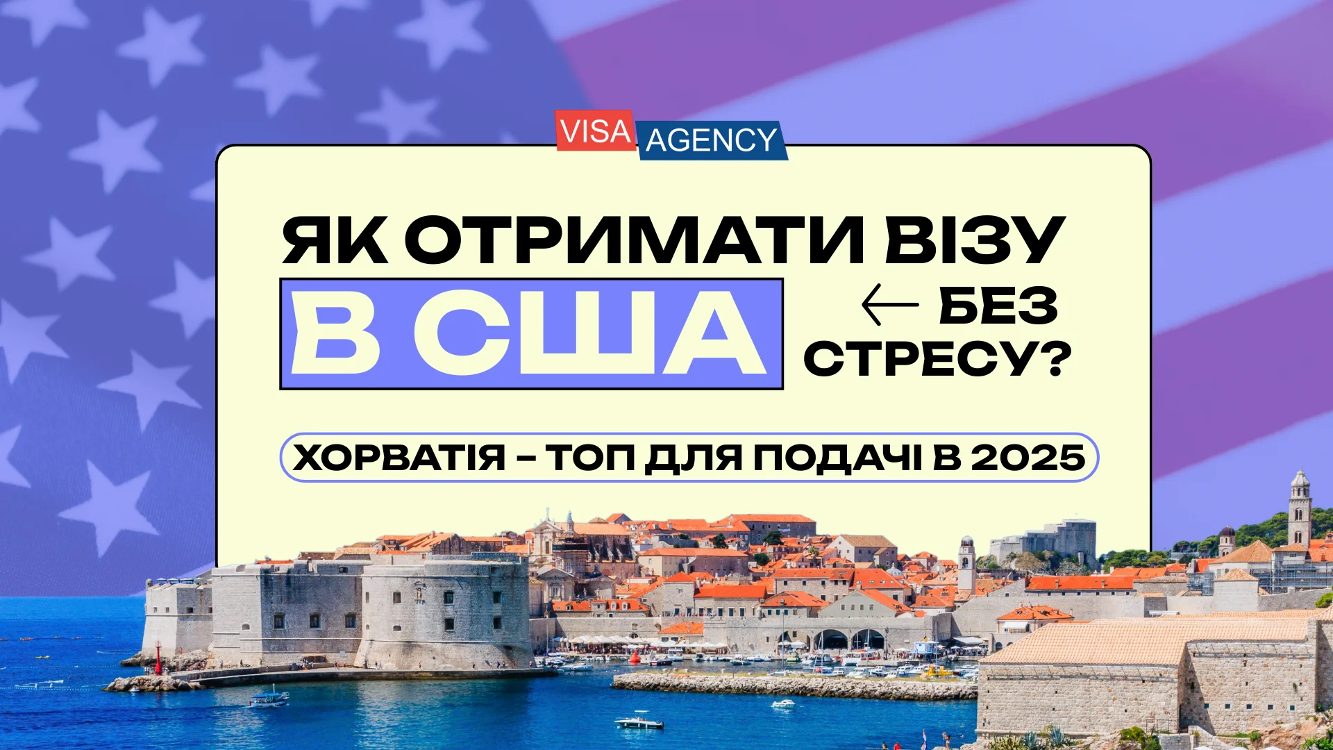 Віза до США в Хорватії — Visa Agency - Visa Agency