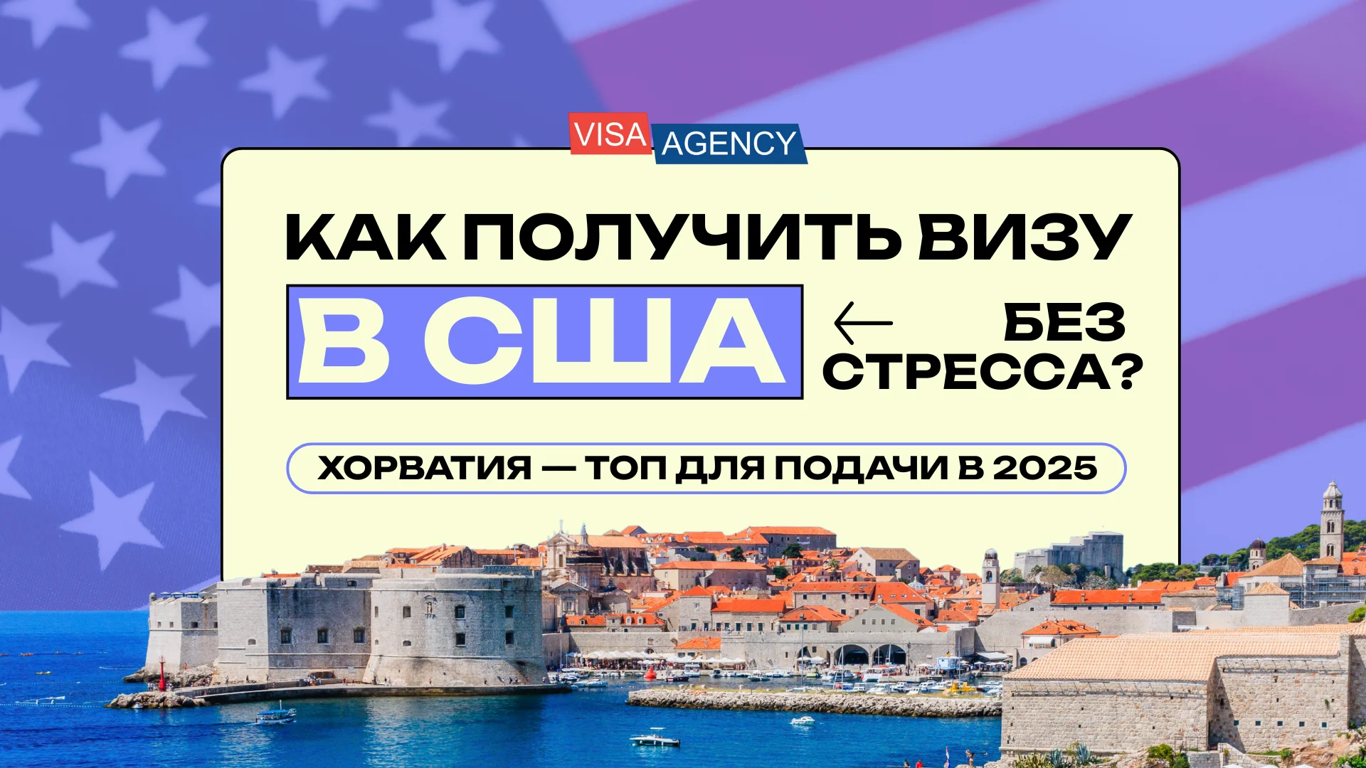 Виза в США в Хорватии — Visa Agency - Visa Agency