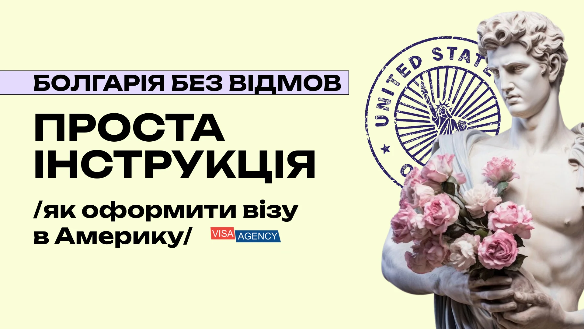 Віза до США через Болгарію — Visa Agency - Visa Agency