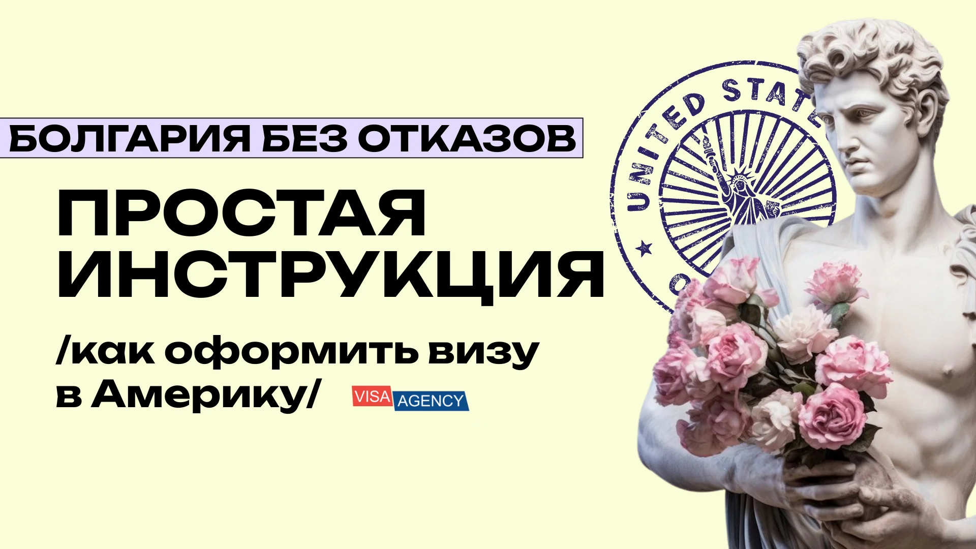 Виза в США через Болгарию — Visa Agency - Visa Agency
