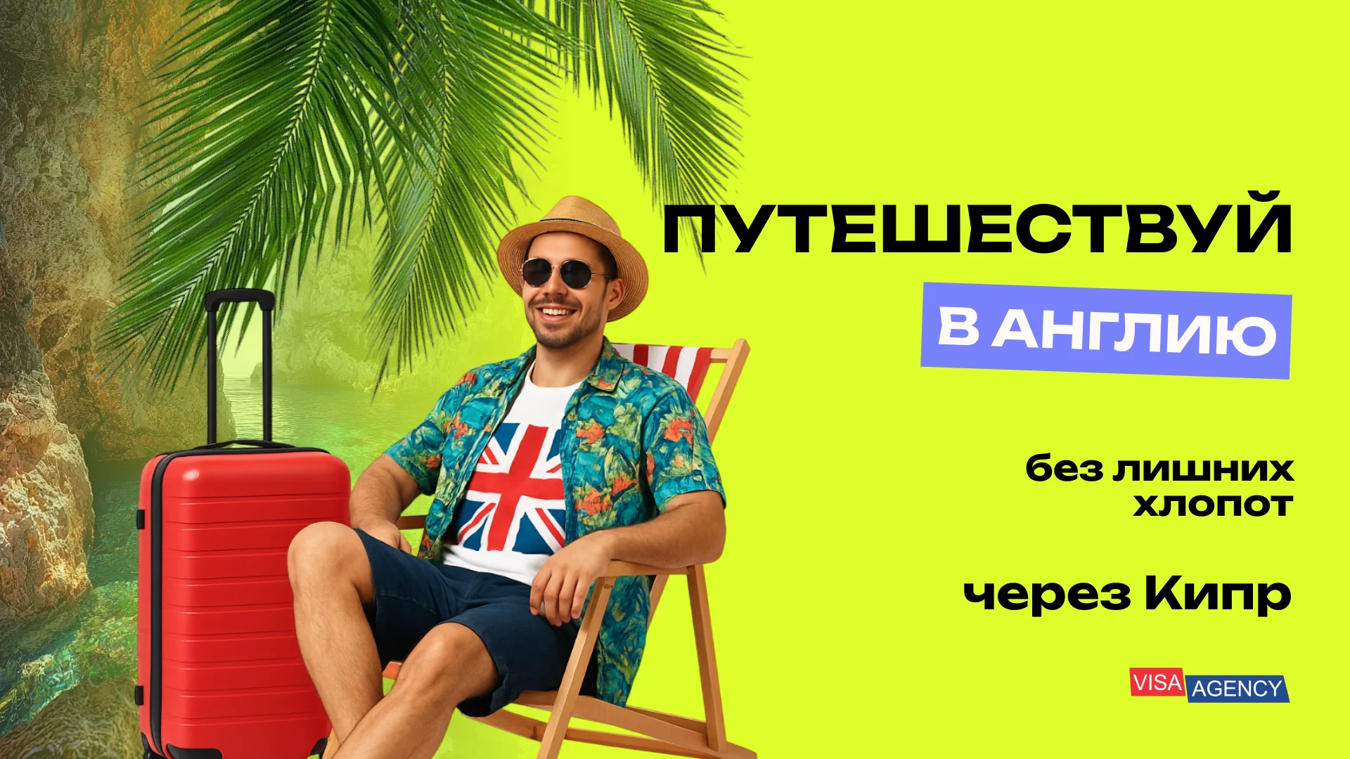 Туристическая виза в Англию через Кипр — Visa Agency - Visa Agency