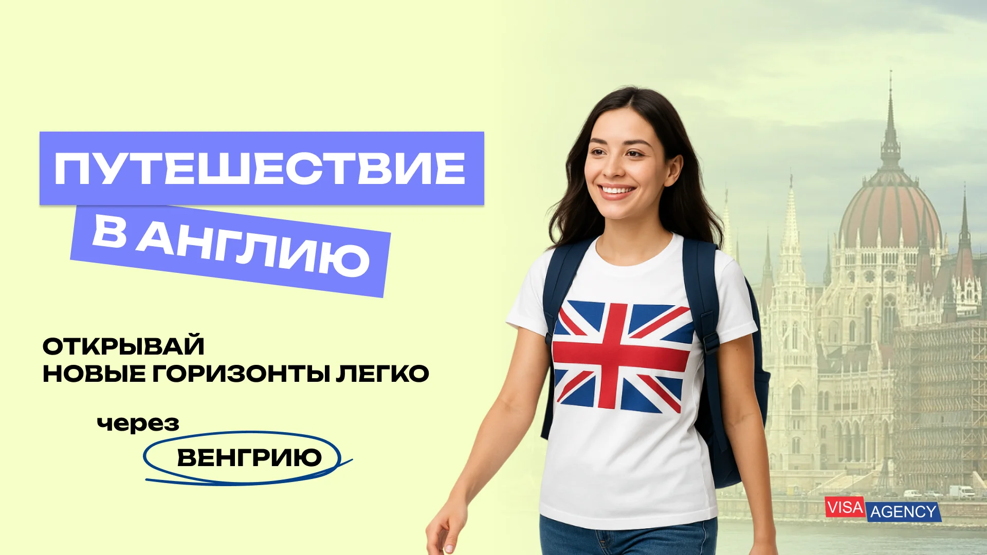 Туристическая виза в Англию через Венгрию — Visa Agency - Visa Agency