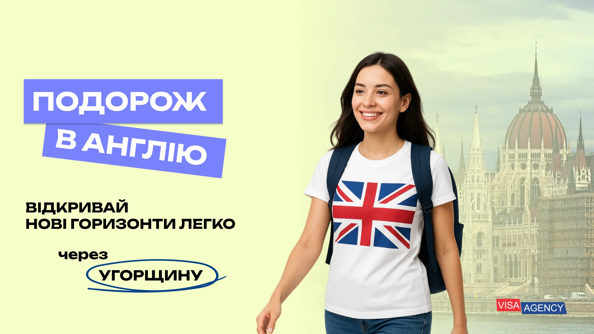 Туристична віза до Англії через Угорщину — Visa Agency - Visa Agency