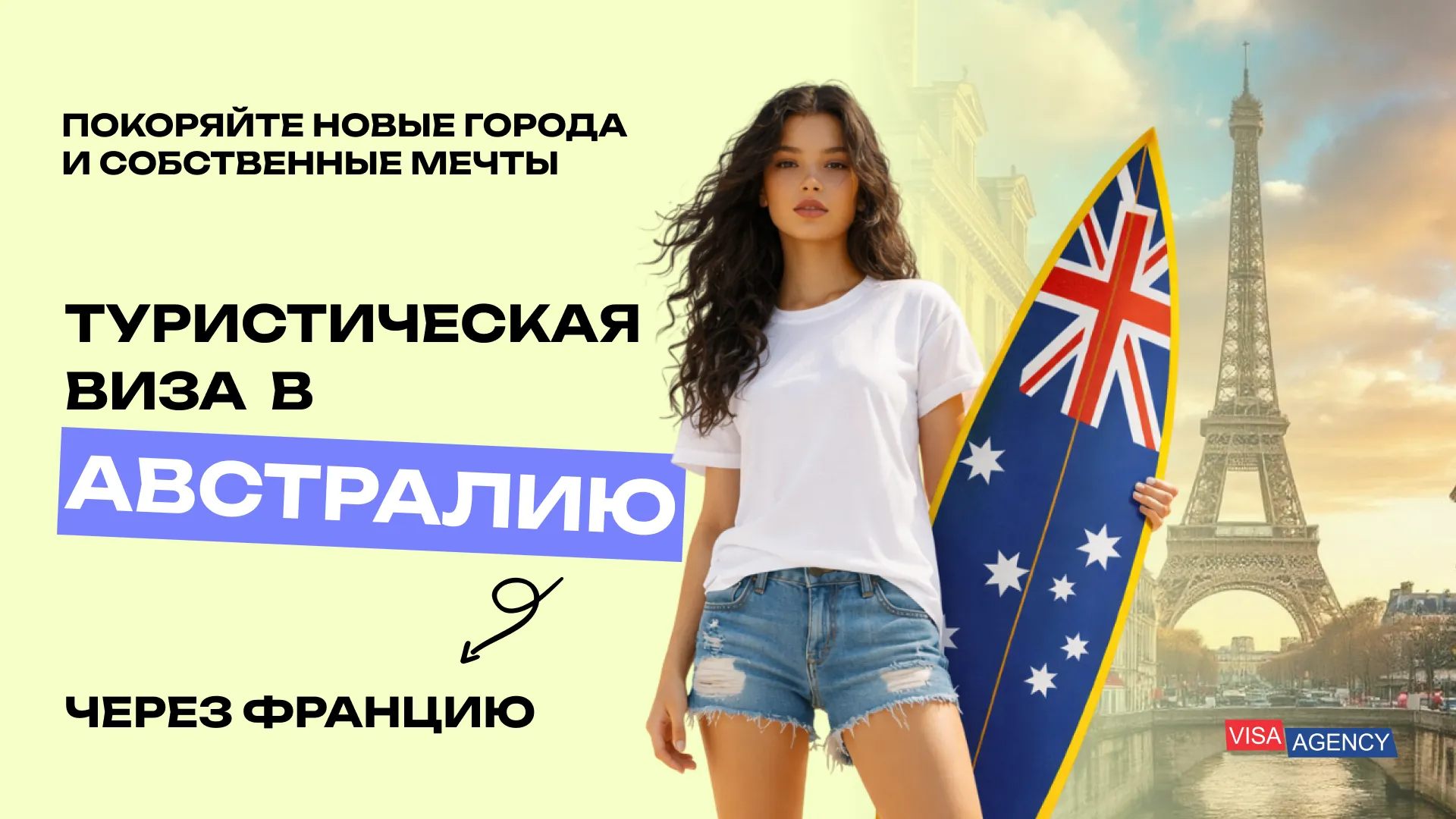 Туристическая виза в Австралию из Франции — Visa Agency - Visa Agency