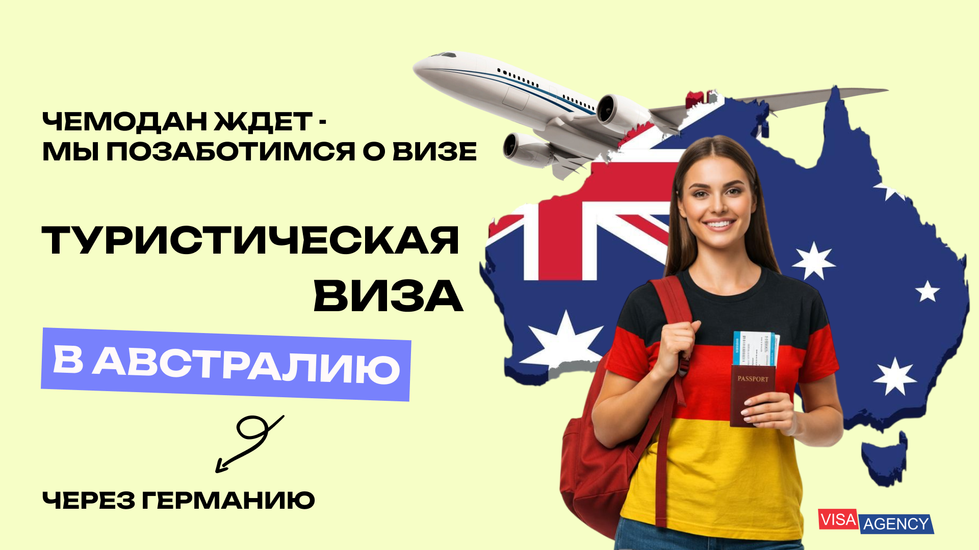 Туристическая виза в Австралию через Германию — Visa Agency - Visa Agency