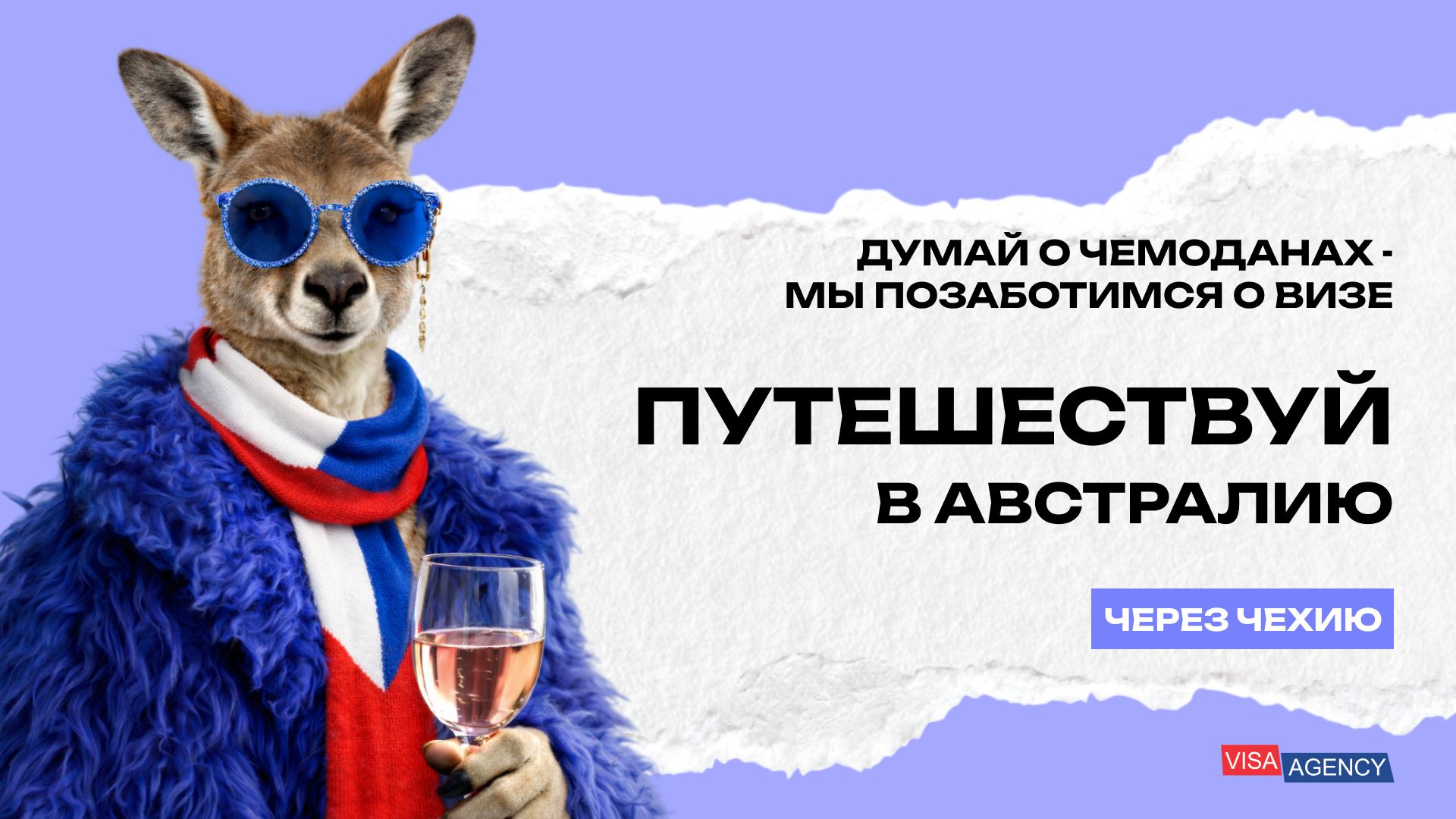 Туристическая виза в Австралию через Чехию — Visa Agency - Visa Agency