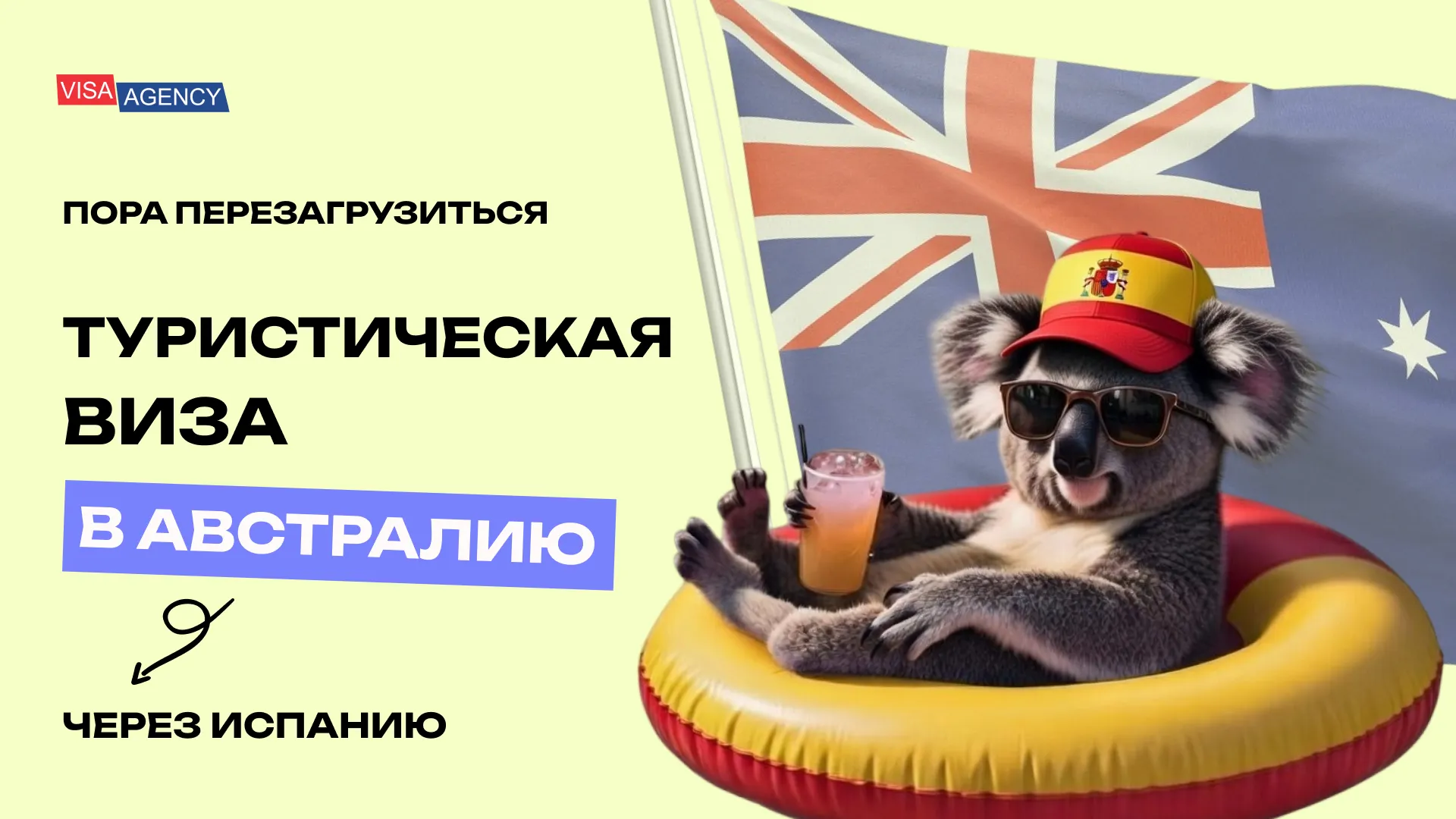 Туристическая виза в Австралию из Испании — Visa Agency - Visa Agency