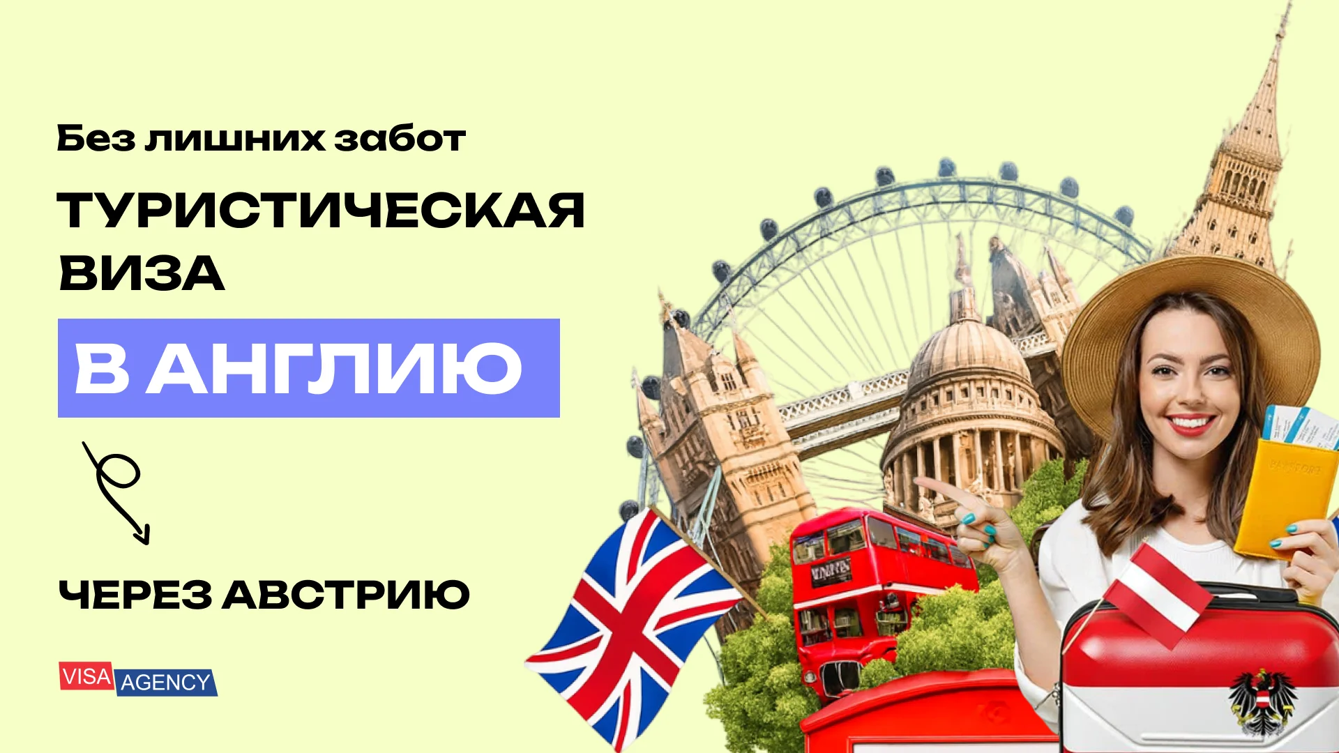 Туристическая виза в Англию через Австрию — Visa Agency - Visa Agency