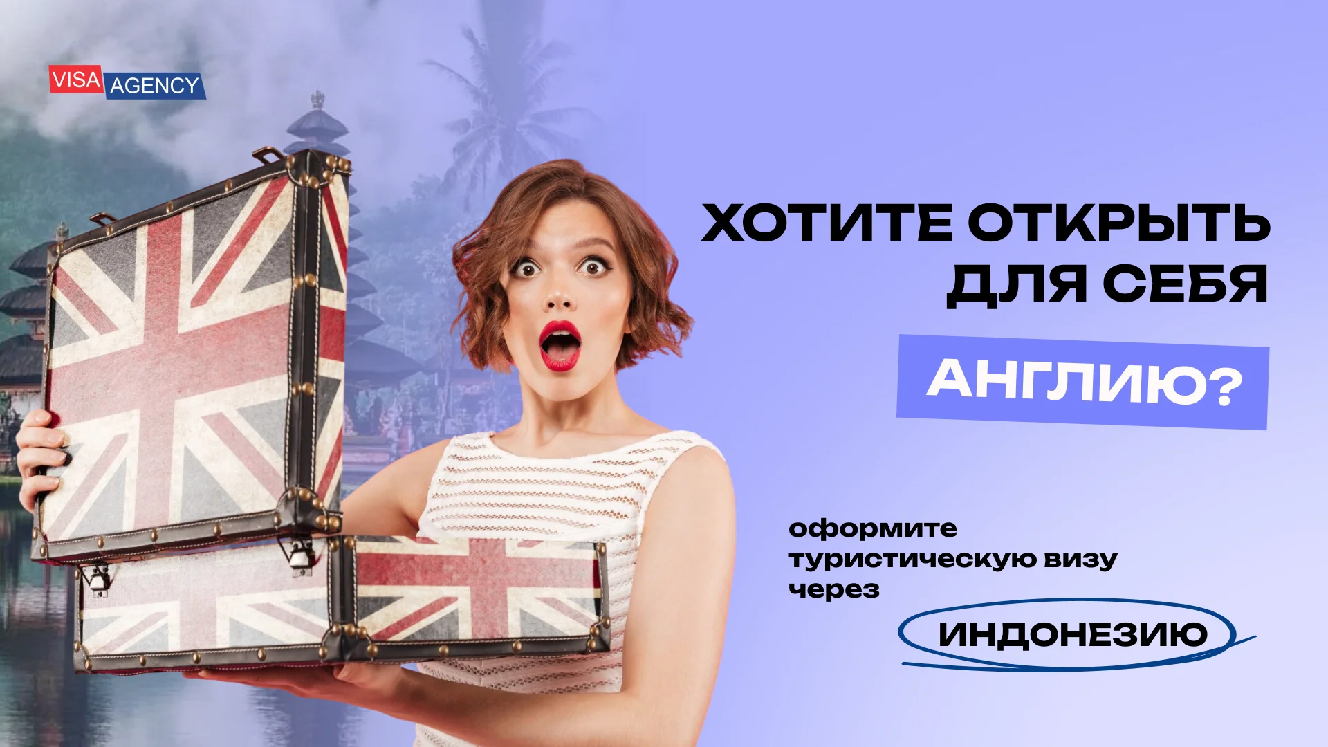 Туристическая виза в Англию через Индонезию — Visa Agency - Visa Agency