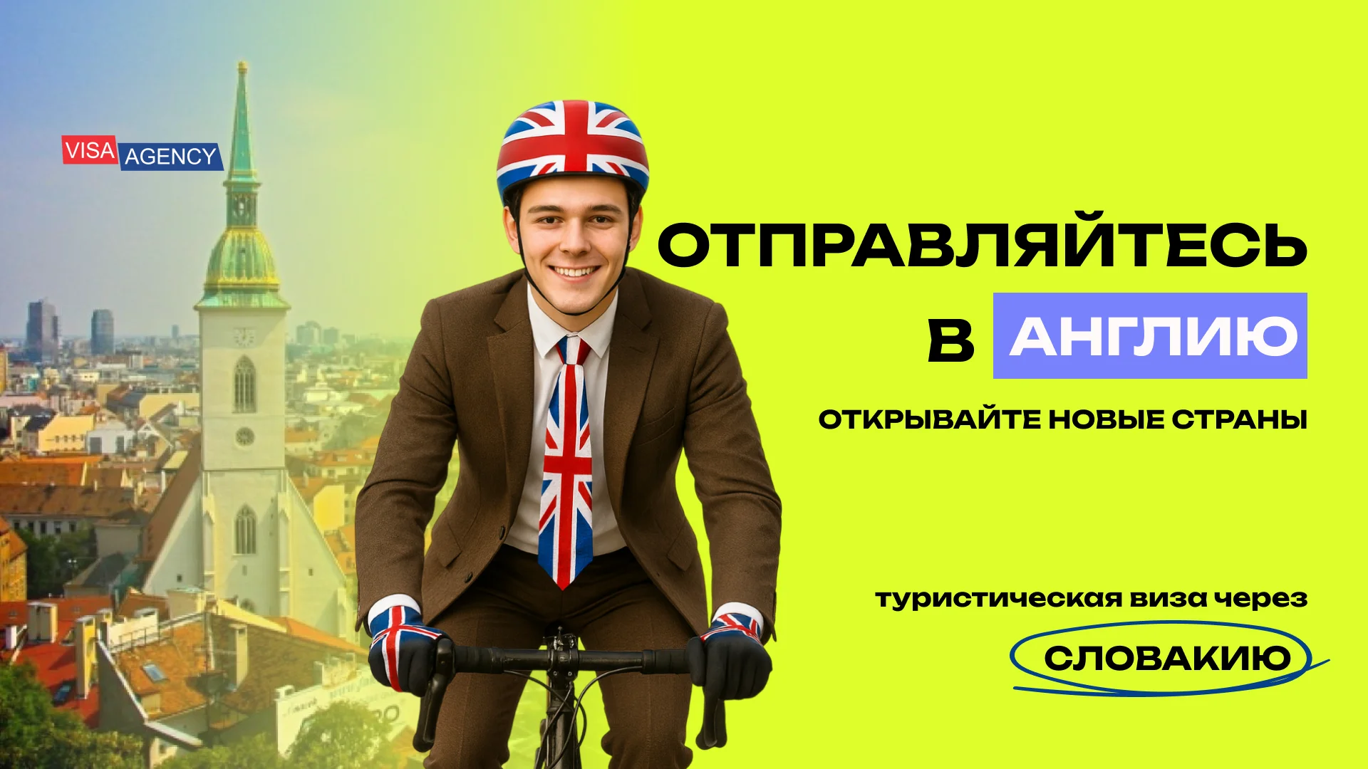 Туристическая виза в Англию в Словакии — Visa Agency - Visa Agency