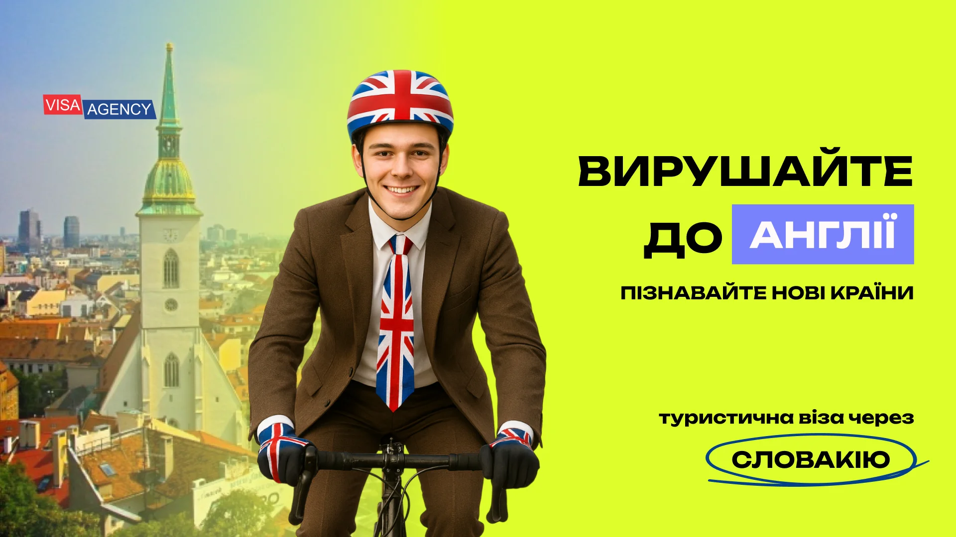 Туристична віза до Англії у Словаччині — Visa Agency - Visa Agency
