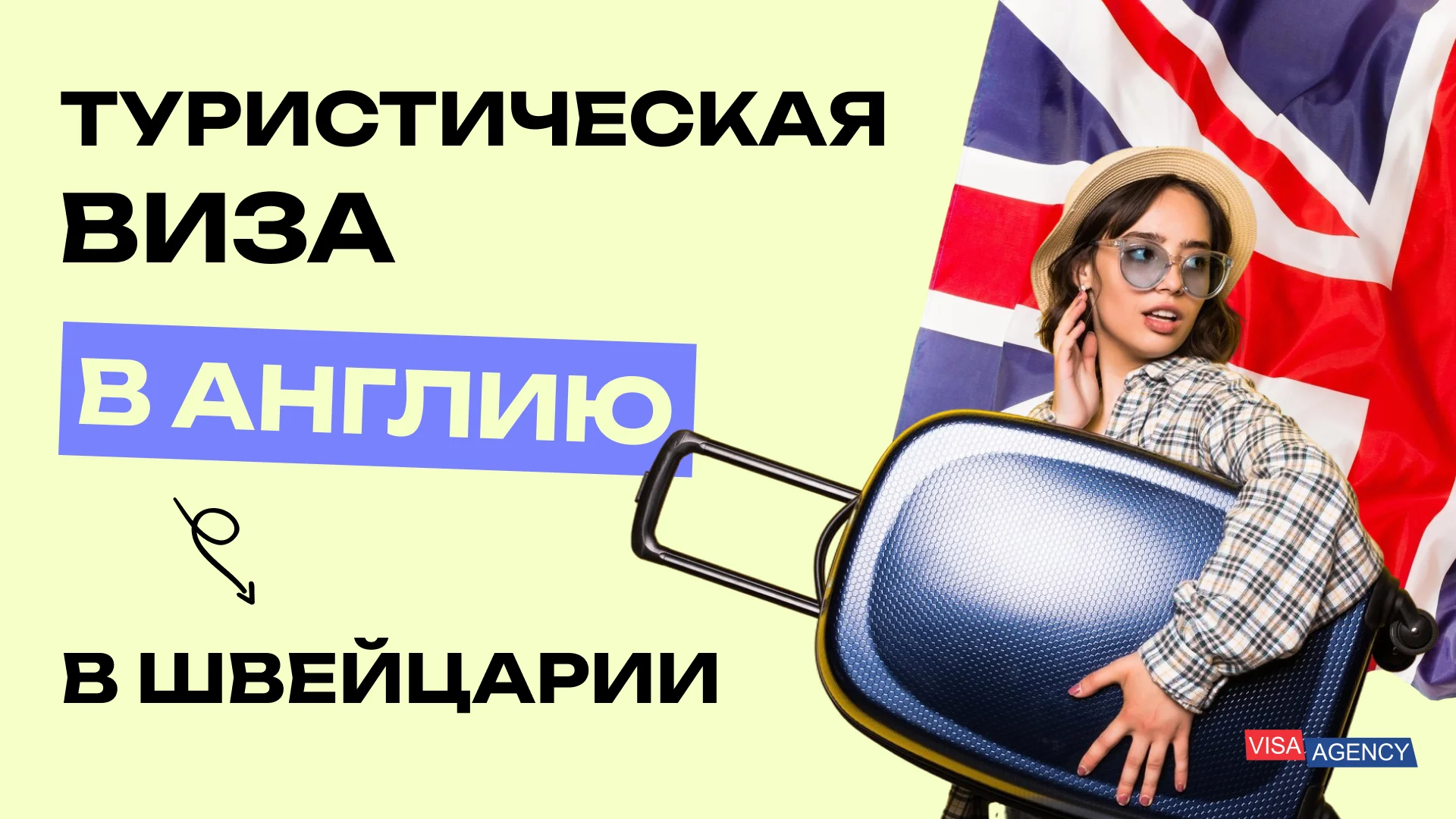 Туристическая виза в Англию через Швейцарию — Visa Agency - Visa Agency