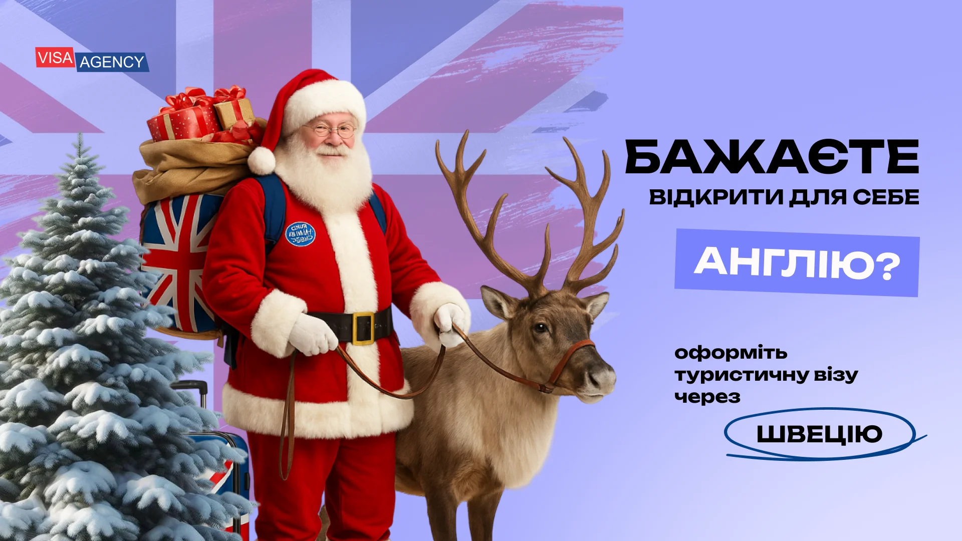 Туристична віза до Англії через Швецію — Visa Agency - Visa Agency