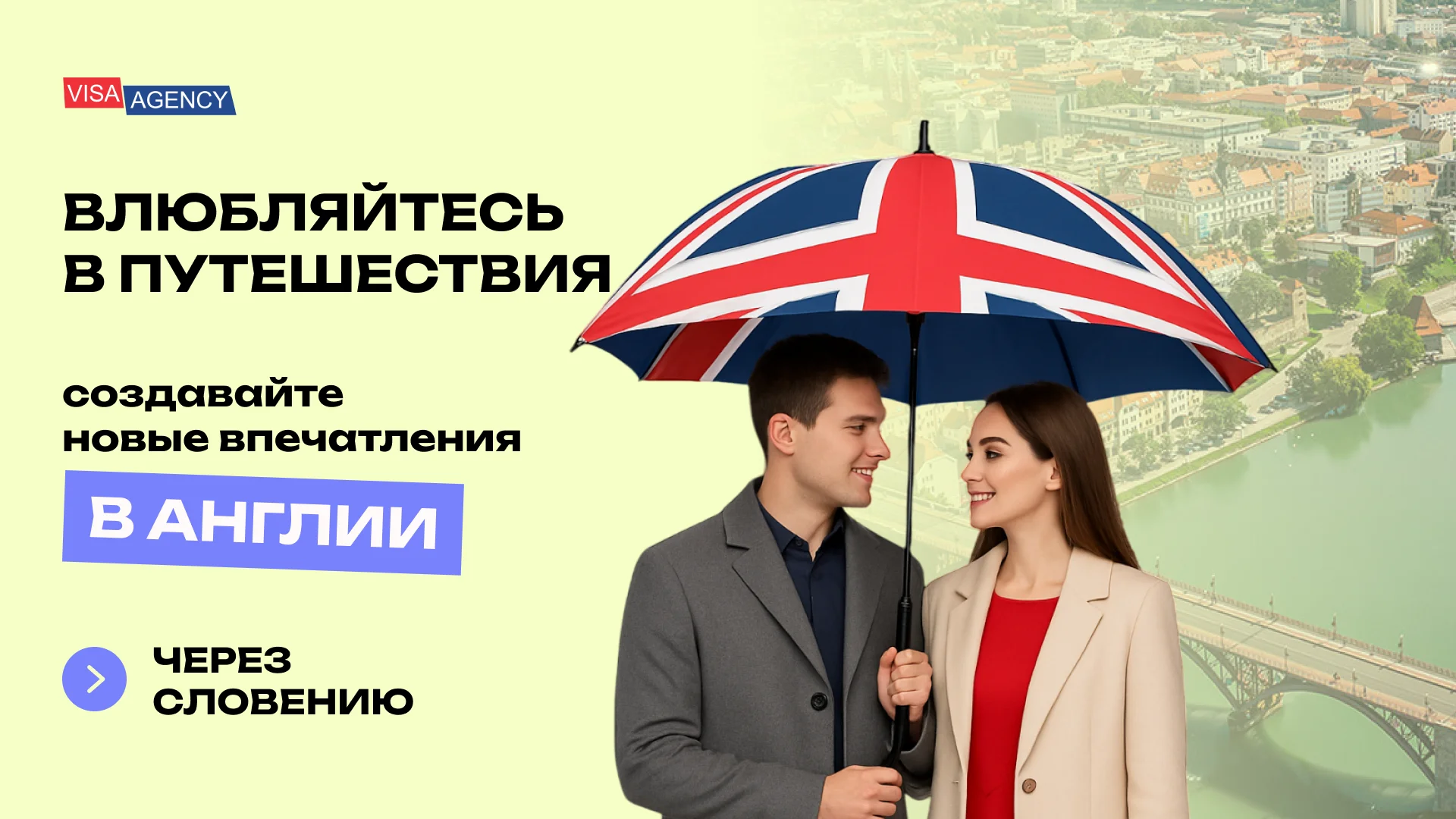 Туристическая виза в Англию в Словении — Visa Agency - Visa Agency
