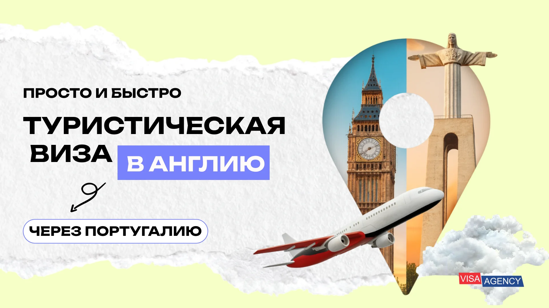 Туристическая виза в Англию в Португалии — Visa Agency - Visa Agency