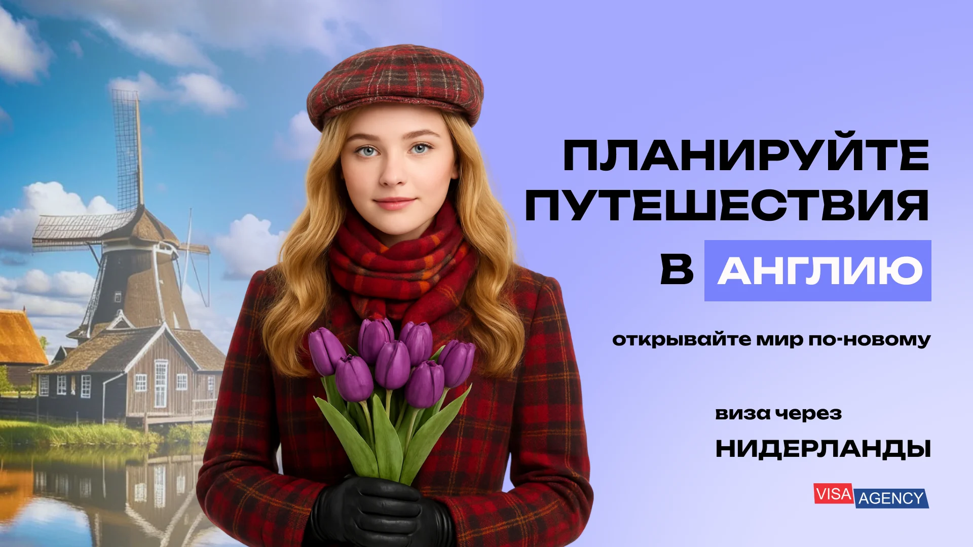 Туристическая виза в Англию в Нидерландах — Visa Agency - Visa Agency