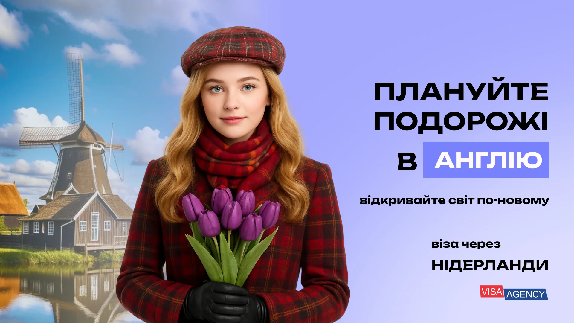 Туристична віза до Англії в Нідерландах — Visa Agency - Visa Agency