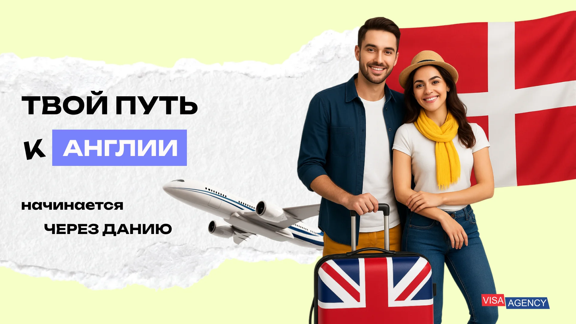 Туристическая виза в Англию через Данию — Visa Agency - Visa Agency