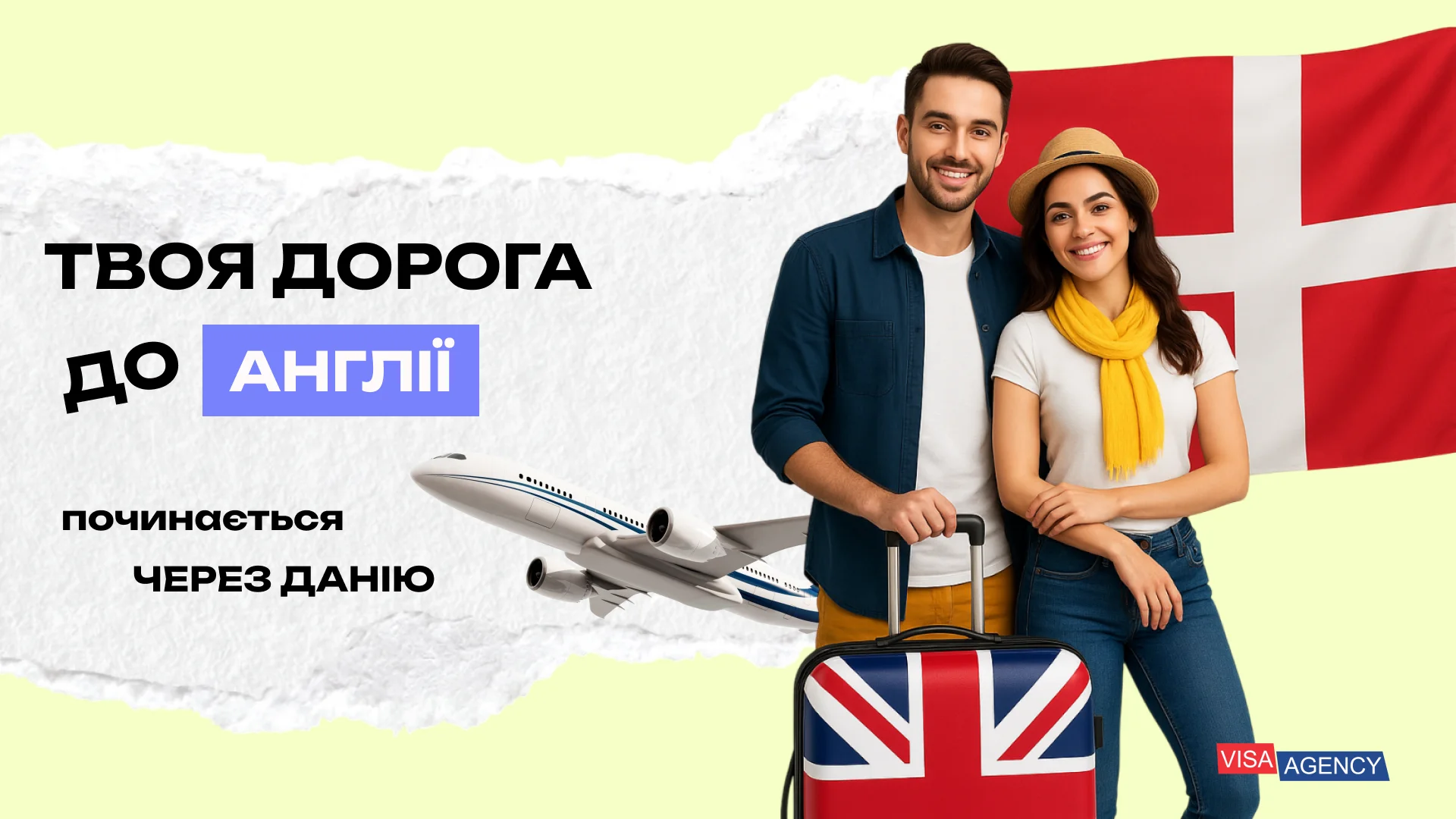 Туристична віза до Англії через Данію — Visa Agency - Visa Agency