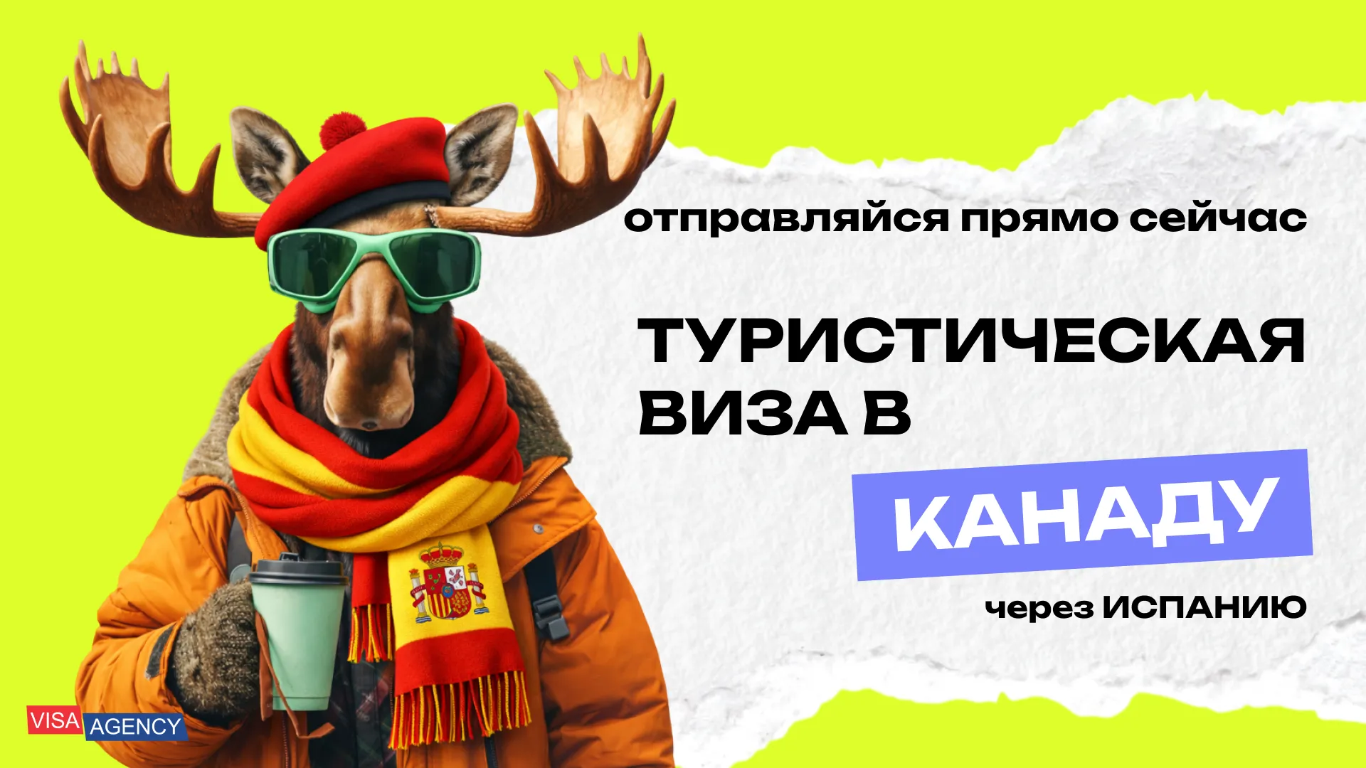 Туристическая виза в Канаду из Испании — Visa Agency - Visa Agency