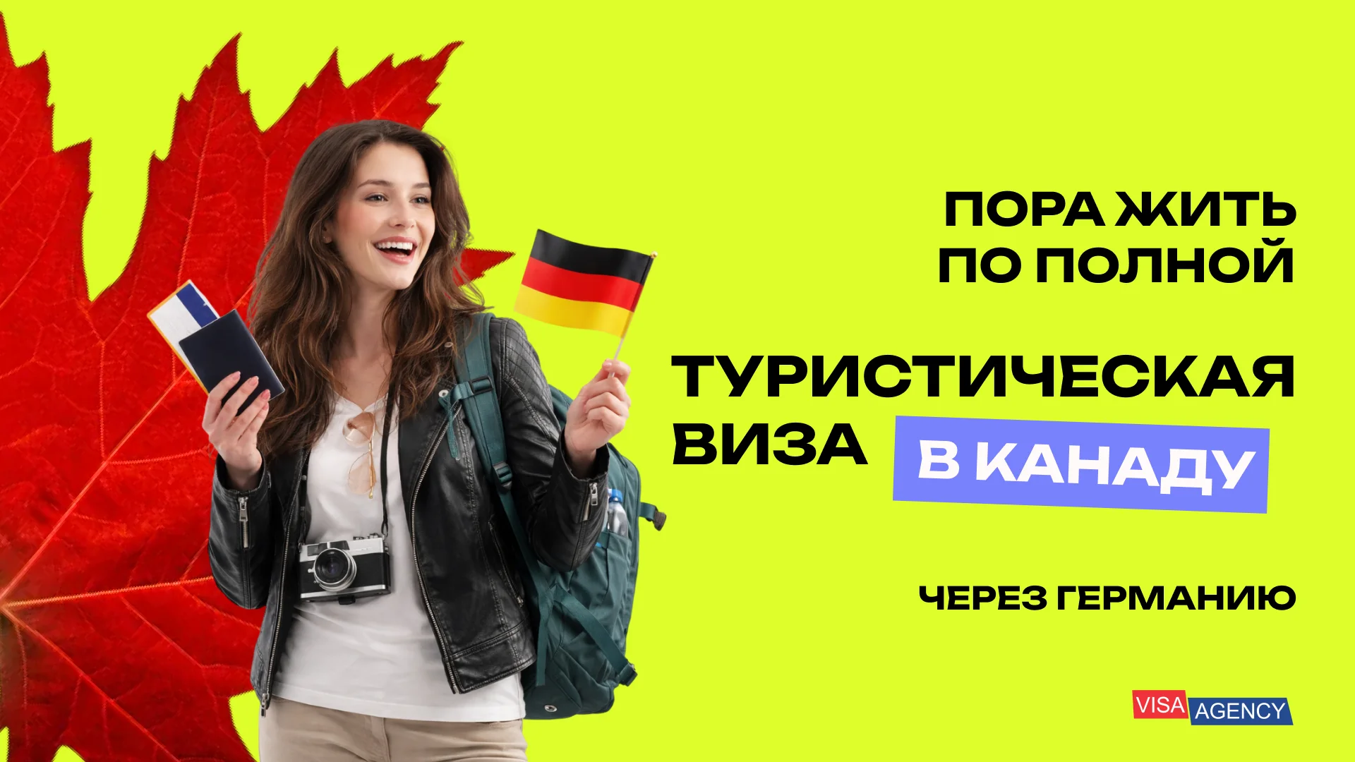 Туристическая виза в Канаду в Германии — Visa Agency - Visa Agency