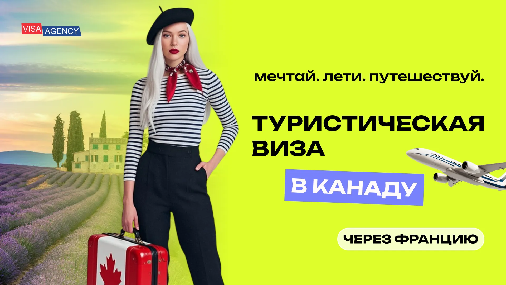 Туристическая виза в Канаду из Франции — Visa Agency - Visa Agency