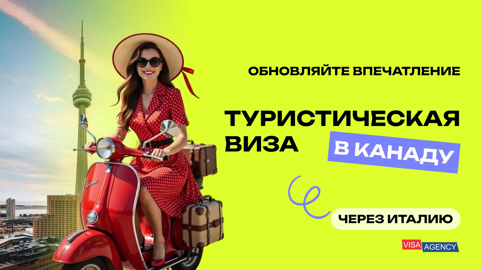 Туристическая виза в Канаду из Италии — Visa Agency - Visa Agency