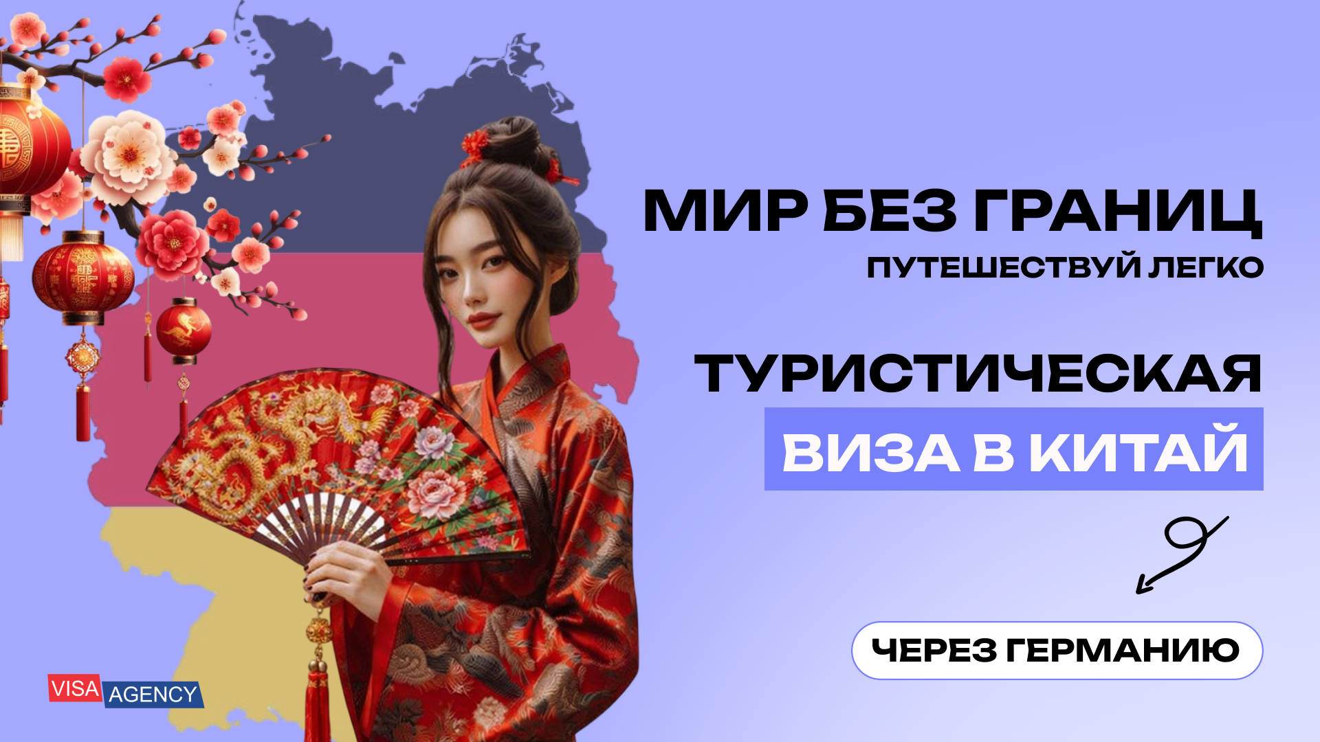 Туристическая виза в Китай в Германии — Visa Agency - Visa Agency