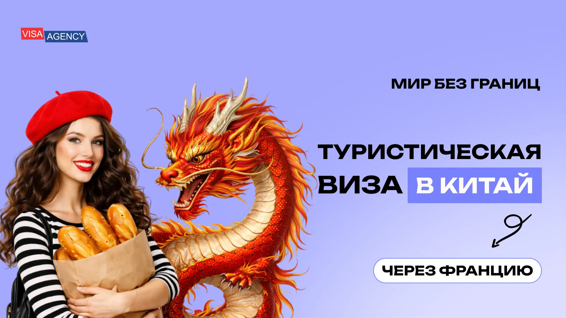 Туристическая виза в Китай из Франции — Visa Agency - Visa Agency