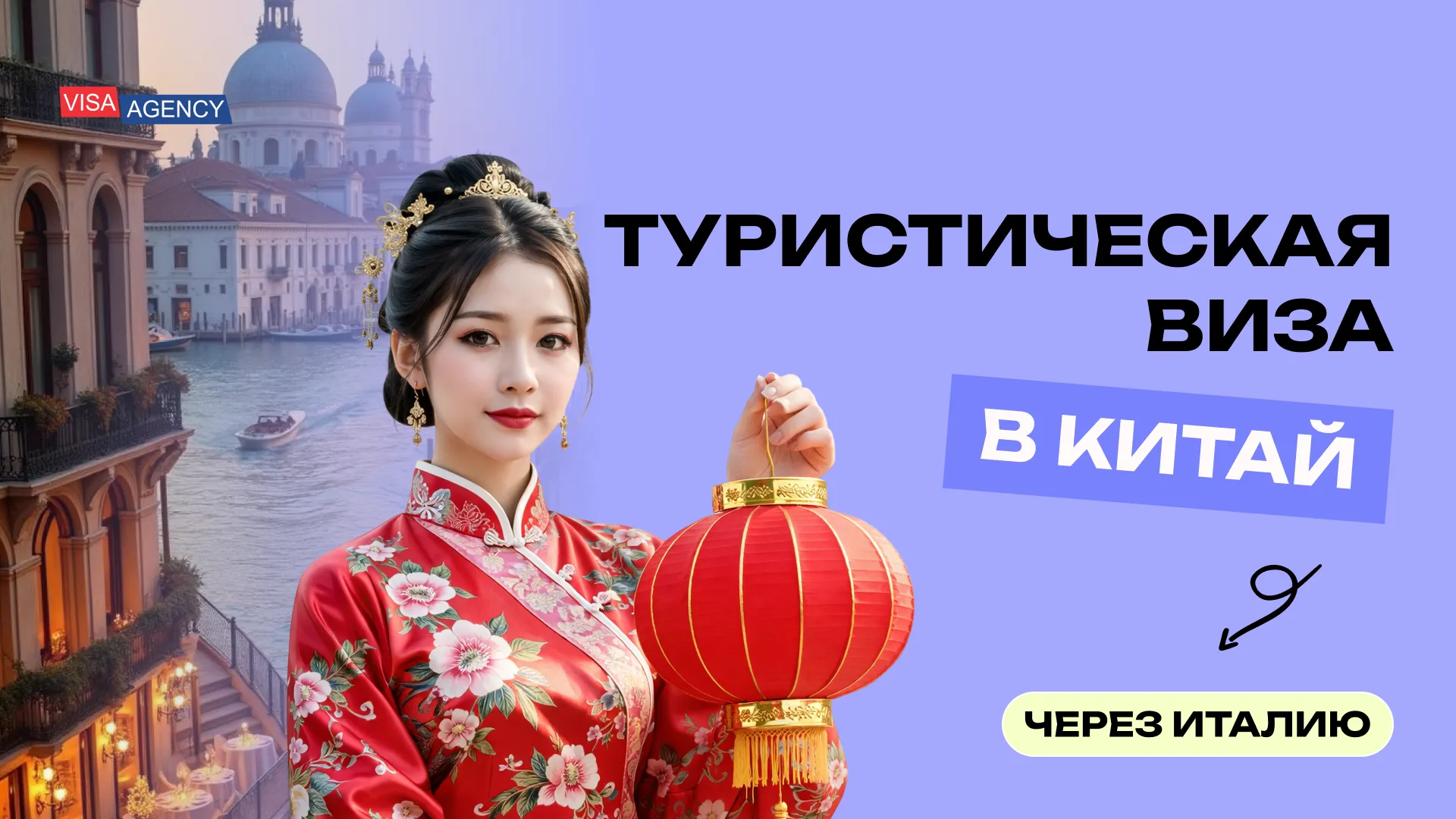 Туристическая виза в Китай из Италии — Visa Agency - Visa Agency