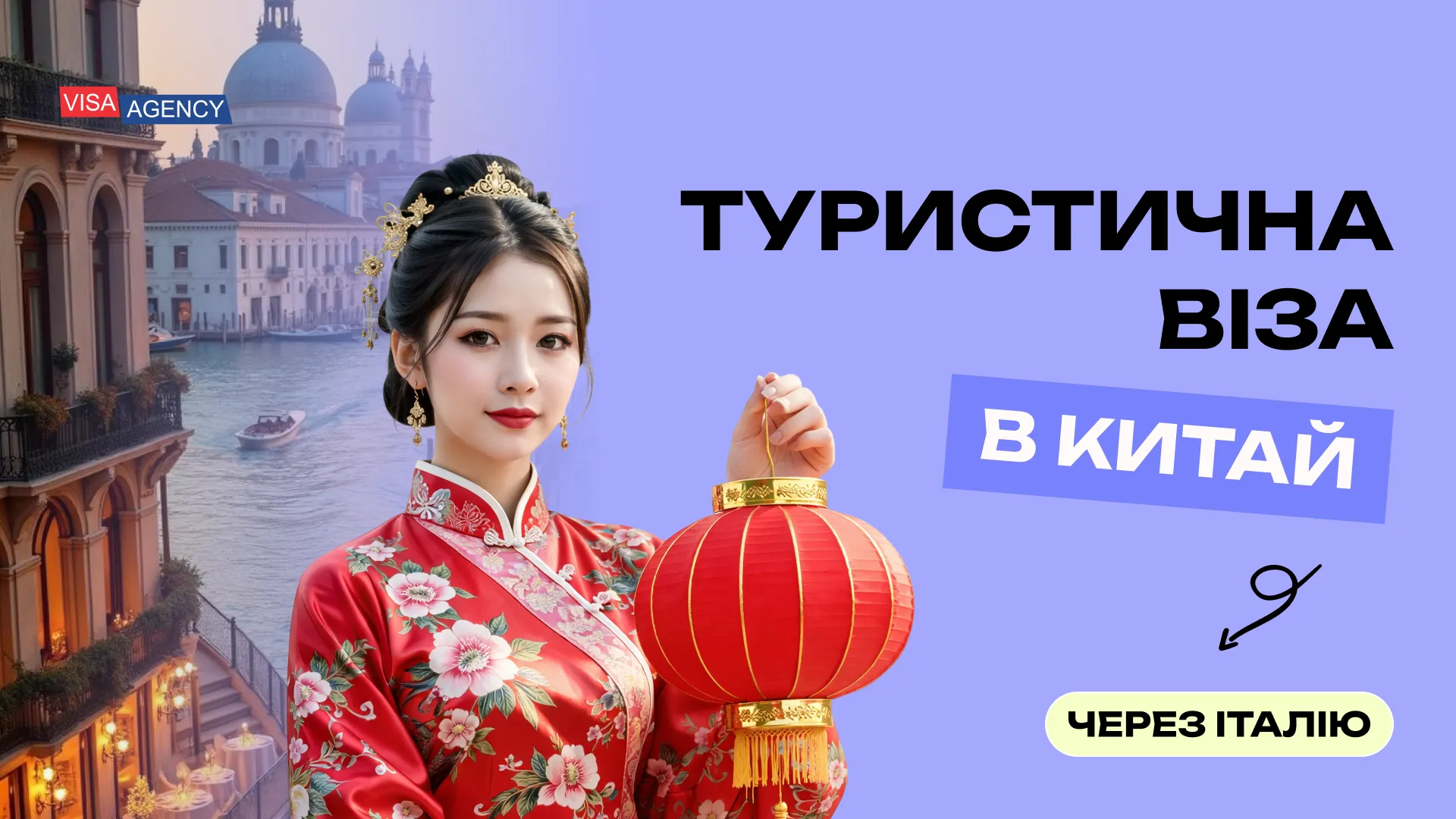 Туристична віза до Китаю з Італії — Visa Agency - Visa Agency