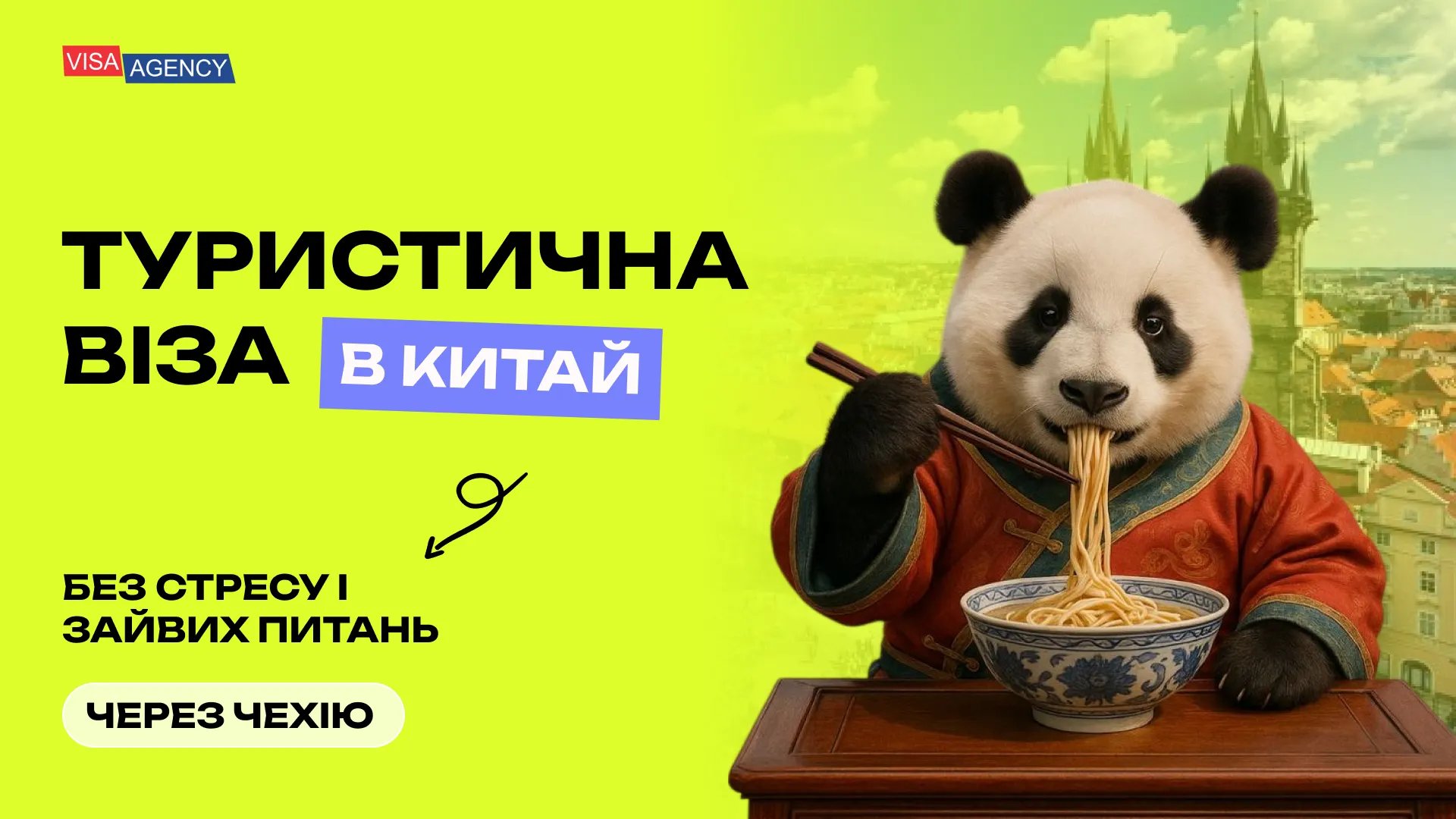 Туристична віза до Китаю в Чехії — Visa Agency - Visa Agency