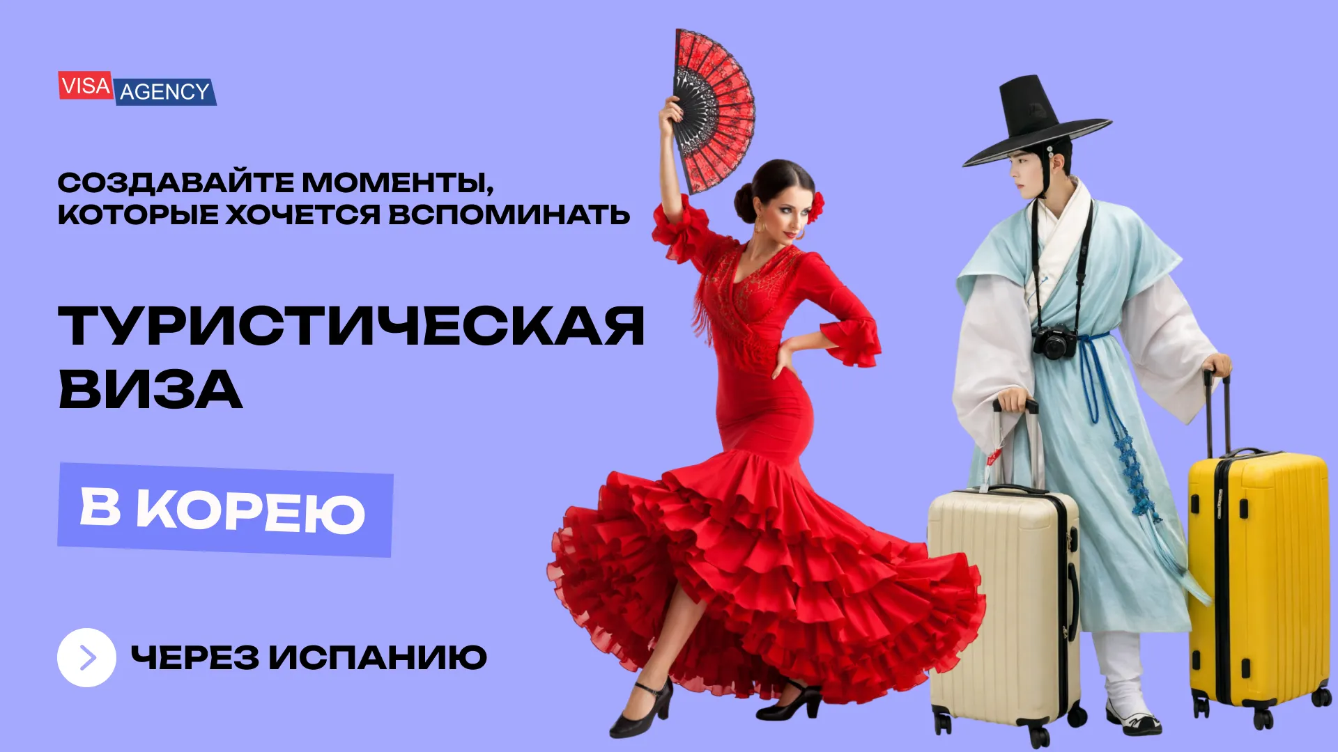 Туристическая виза в Южную Корею из Испании — Visa Agency - Visa Agency