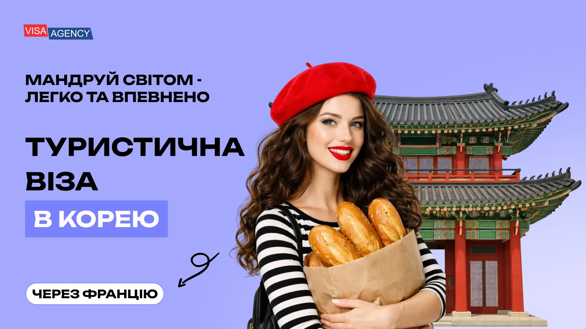 Туристична віза до Південної Кореї з Франції — Visa Agency - Visa Agency