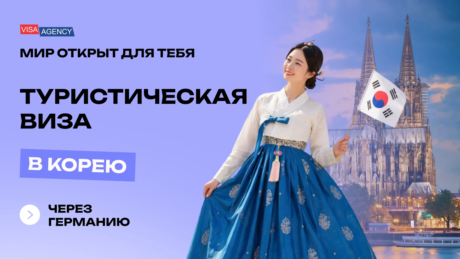 Туристическая виза в Южную Корею в Германии — Visa Agency - Visa Agency