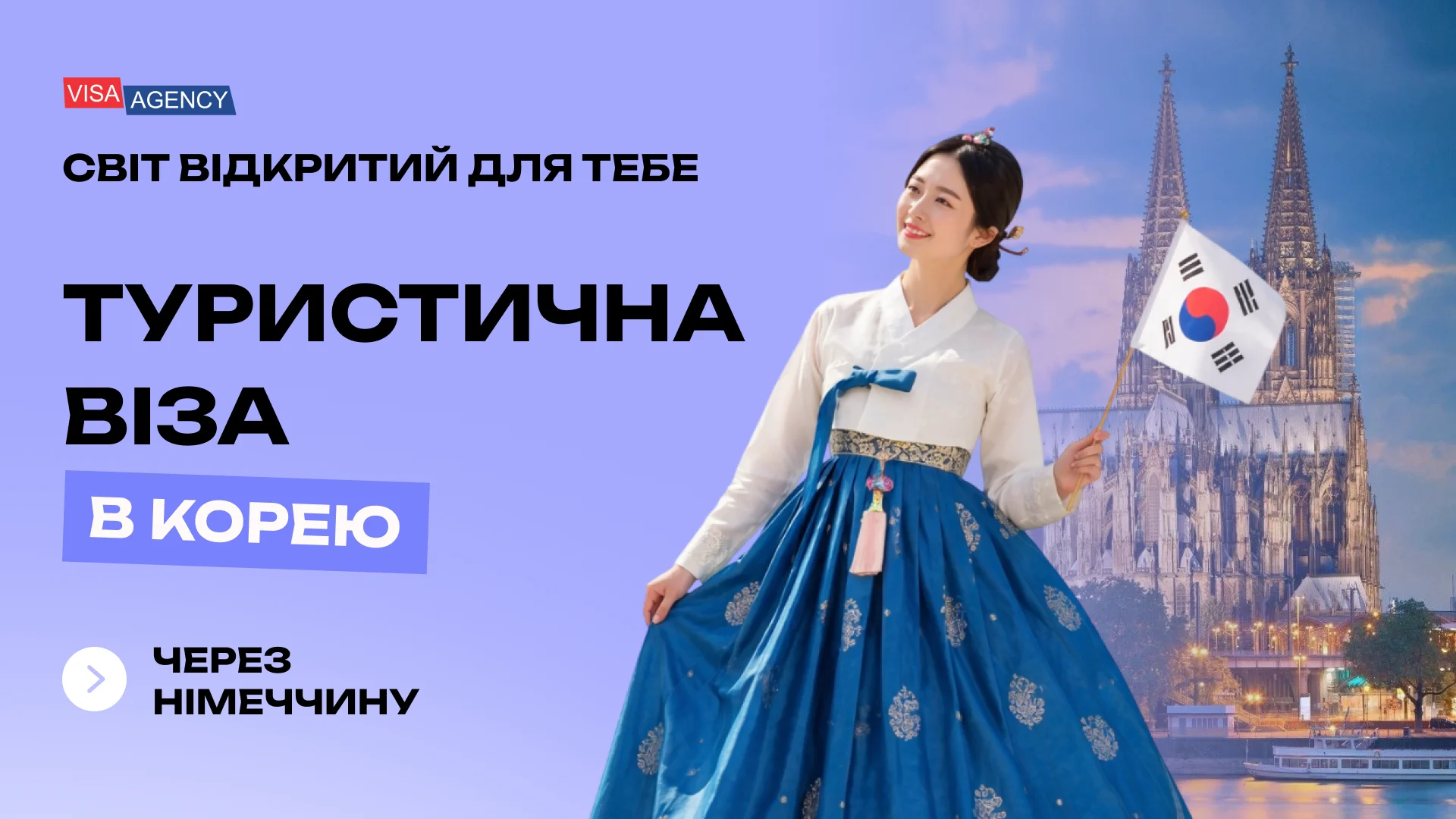 Туристична віза до Південної Кореї в Німеччині — Visa Agency - Visa Agency