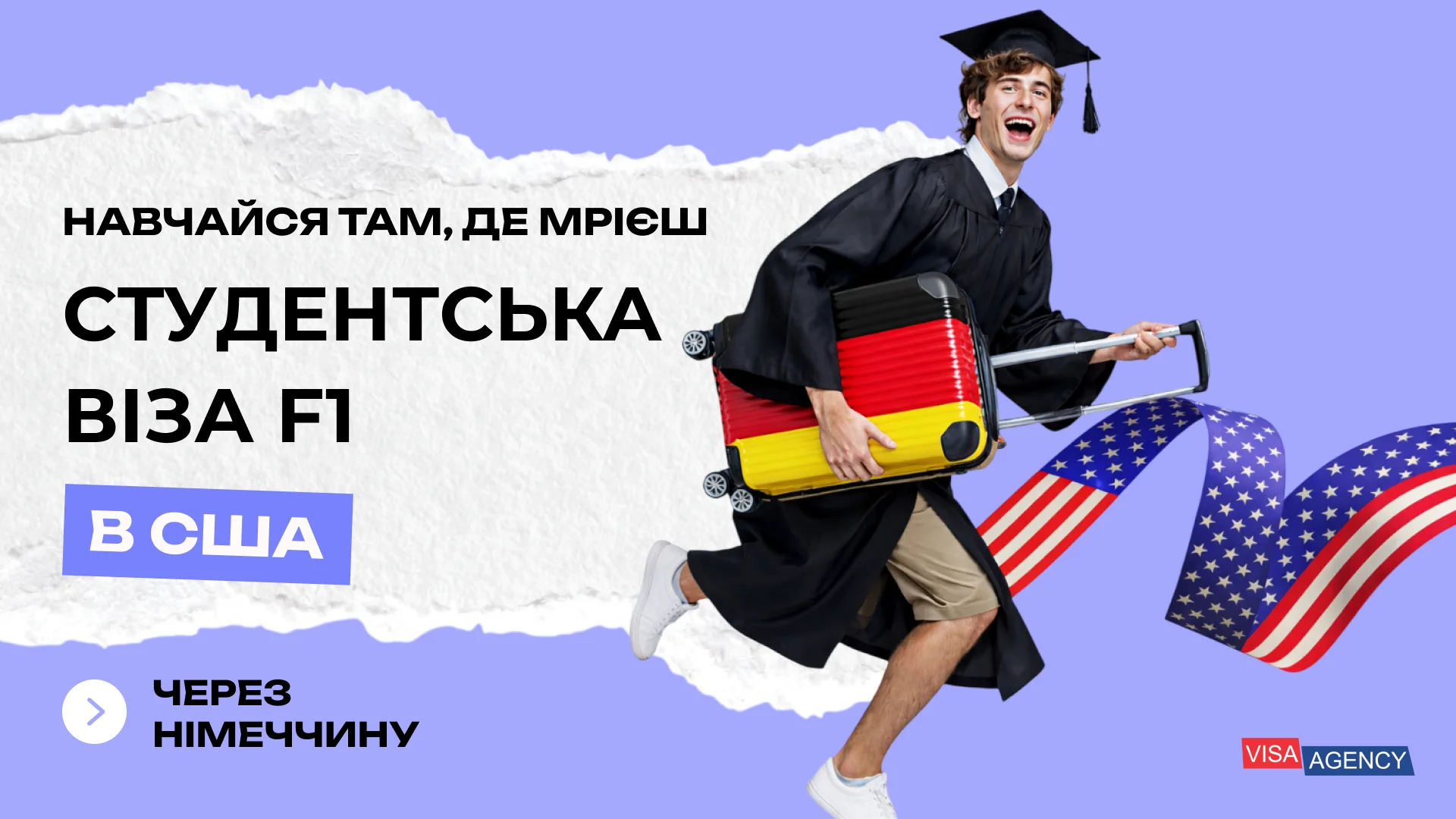 Студентська віза до США (F1) у Німеччині — Visa Agency - Visa Agency