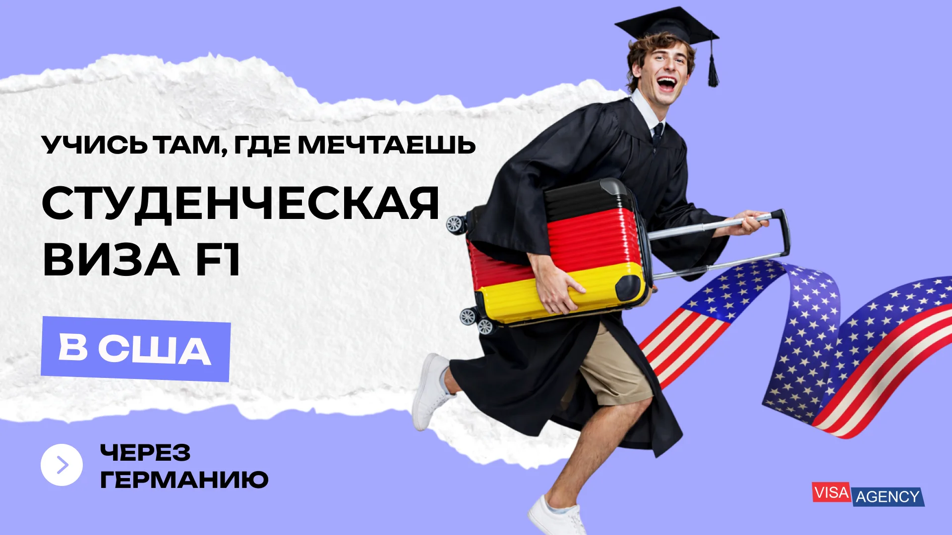 Студенческая виза в США (F1) в Германии — Visa Agency - Visa Agency