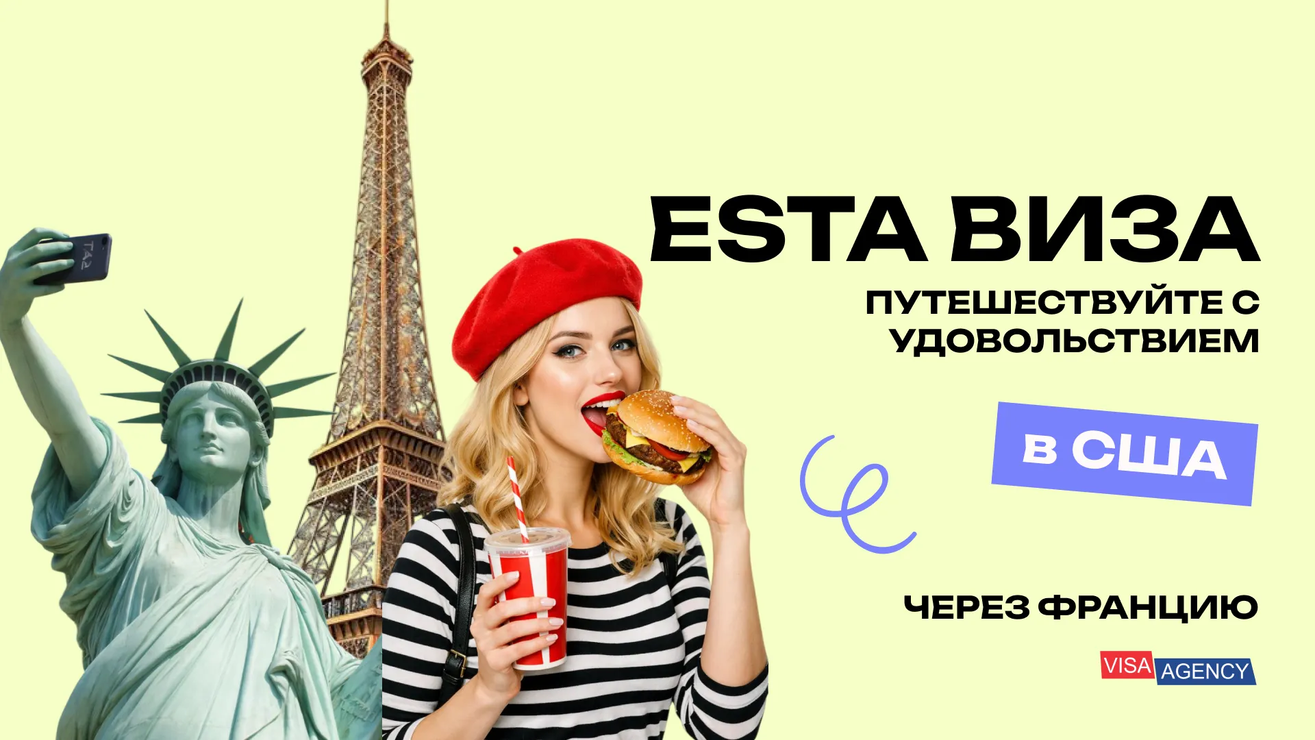 ESTA в США из Франции — Visa Agency - Visa Agency