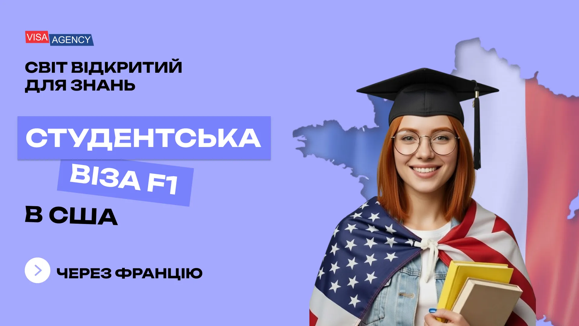 Студентська віза до США (F1) через Францію — Visa Agency - Visa Agency