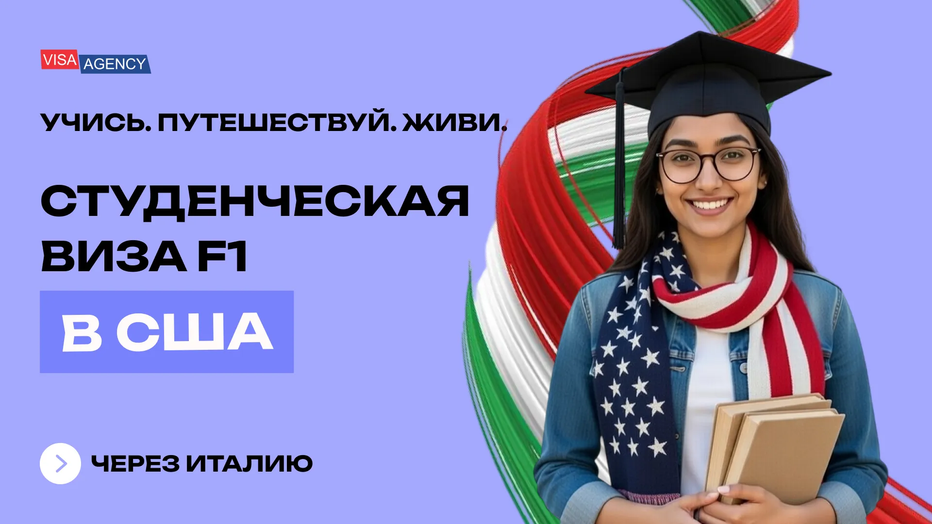 Студенческая виза в США (F1) из Италии — Visa Agency - Visa Agency