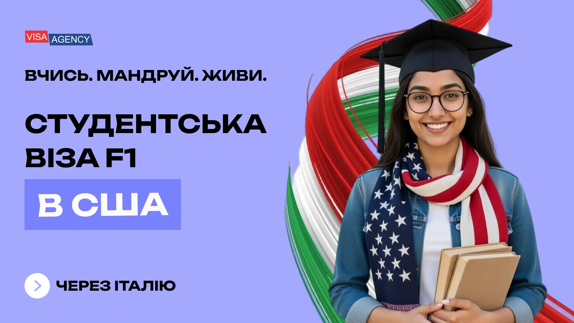 Студентська віза до США (F1) з Італії — Visa Agency - Visa Agency