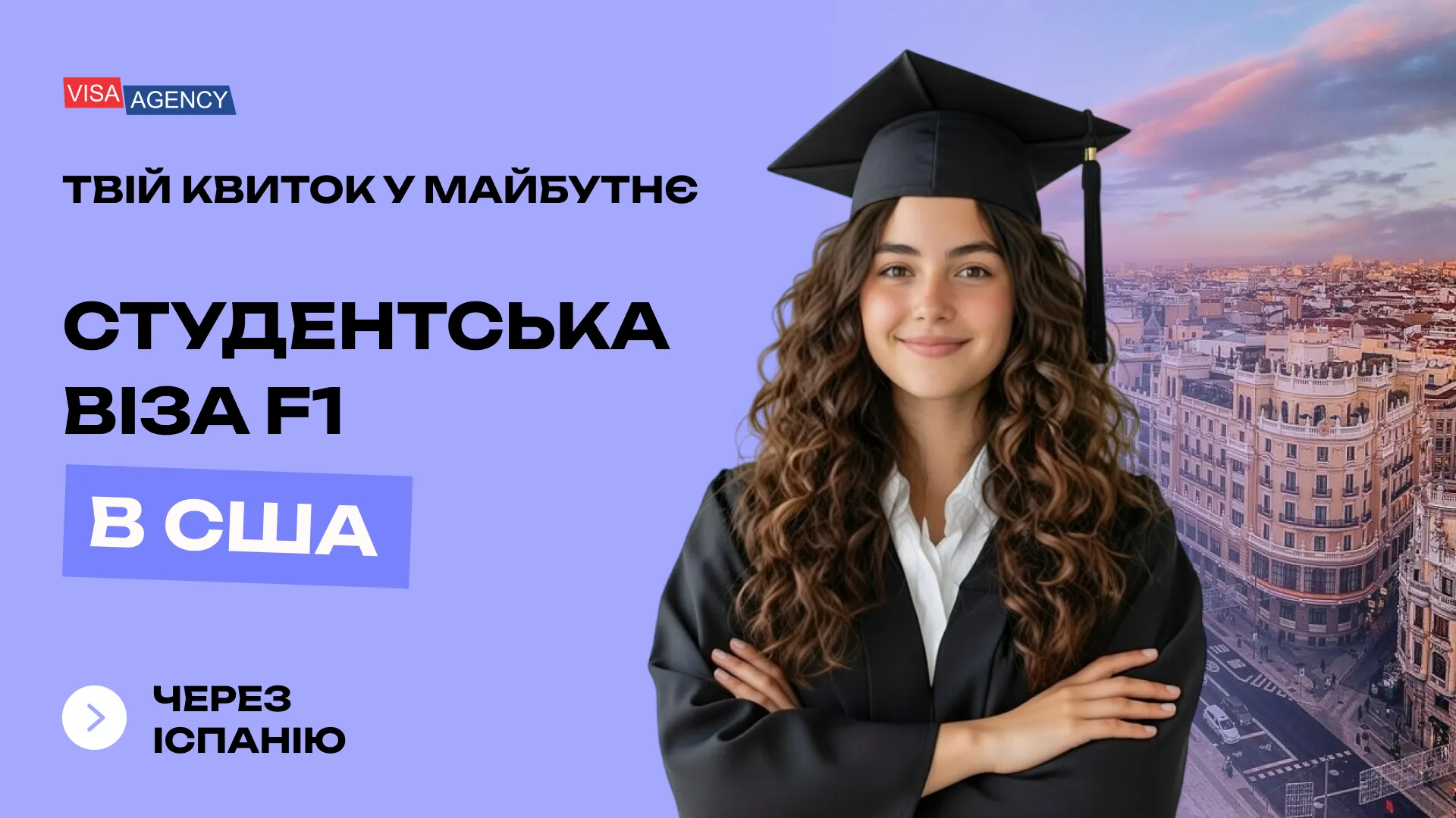 Студентська віза до США (F-1) в Іспанії — Visa Agency - Visa Agency