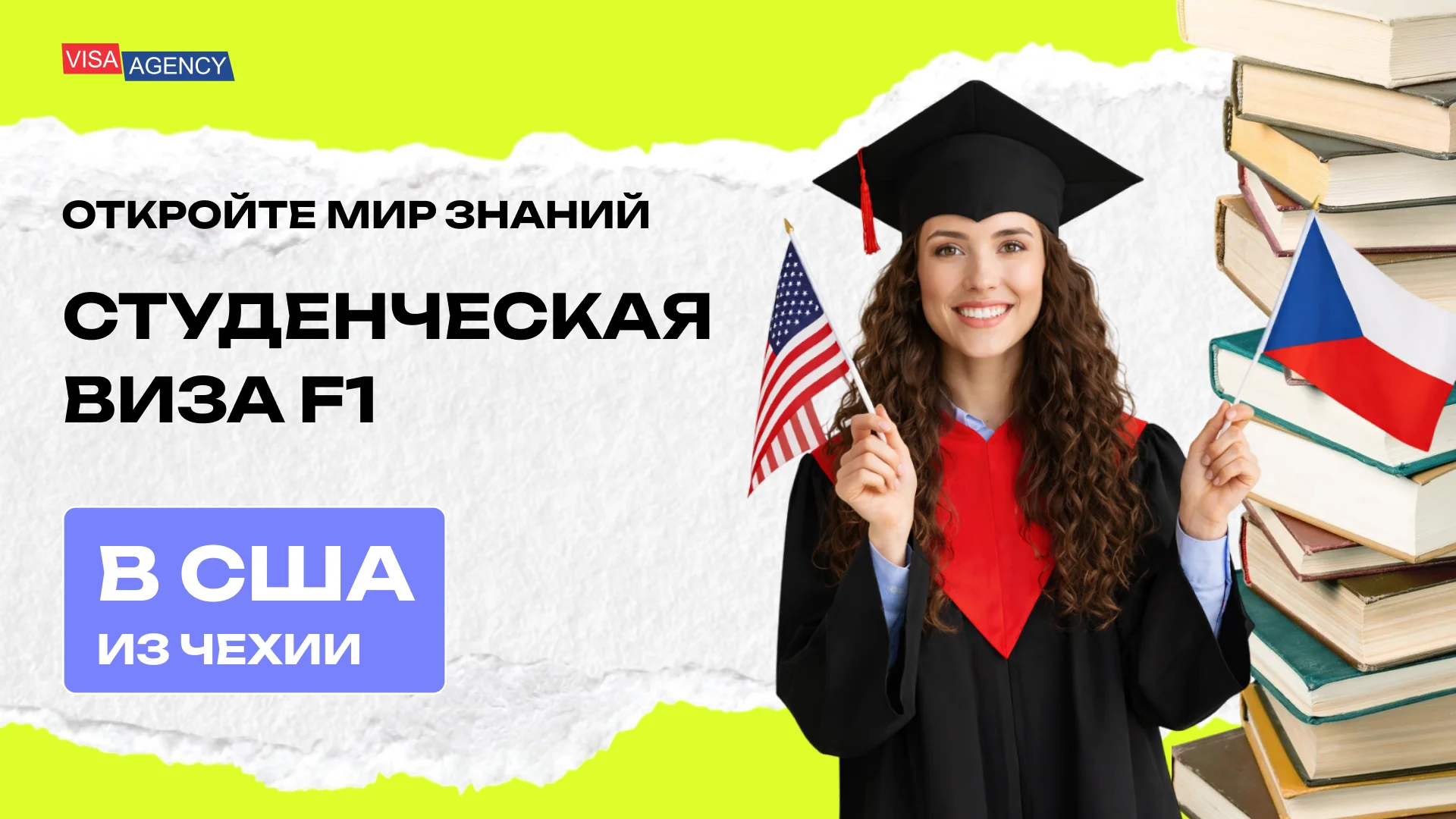 Студенческая виза в США (F1) в Чехии — Visa Agency - Visa Agency
