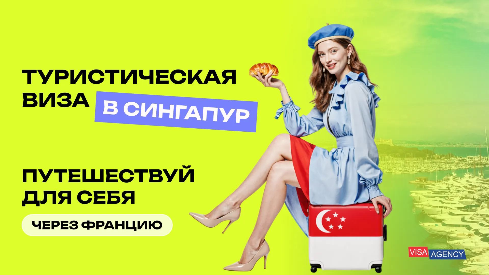 Туристическая виза в Сингапур из Франции — Visa Agency - Visa Agency