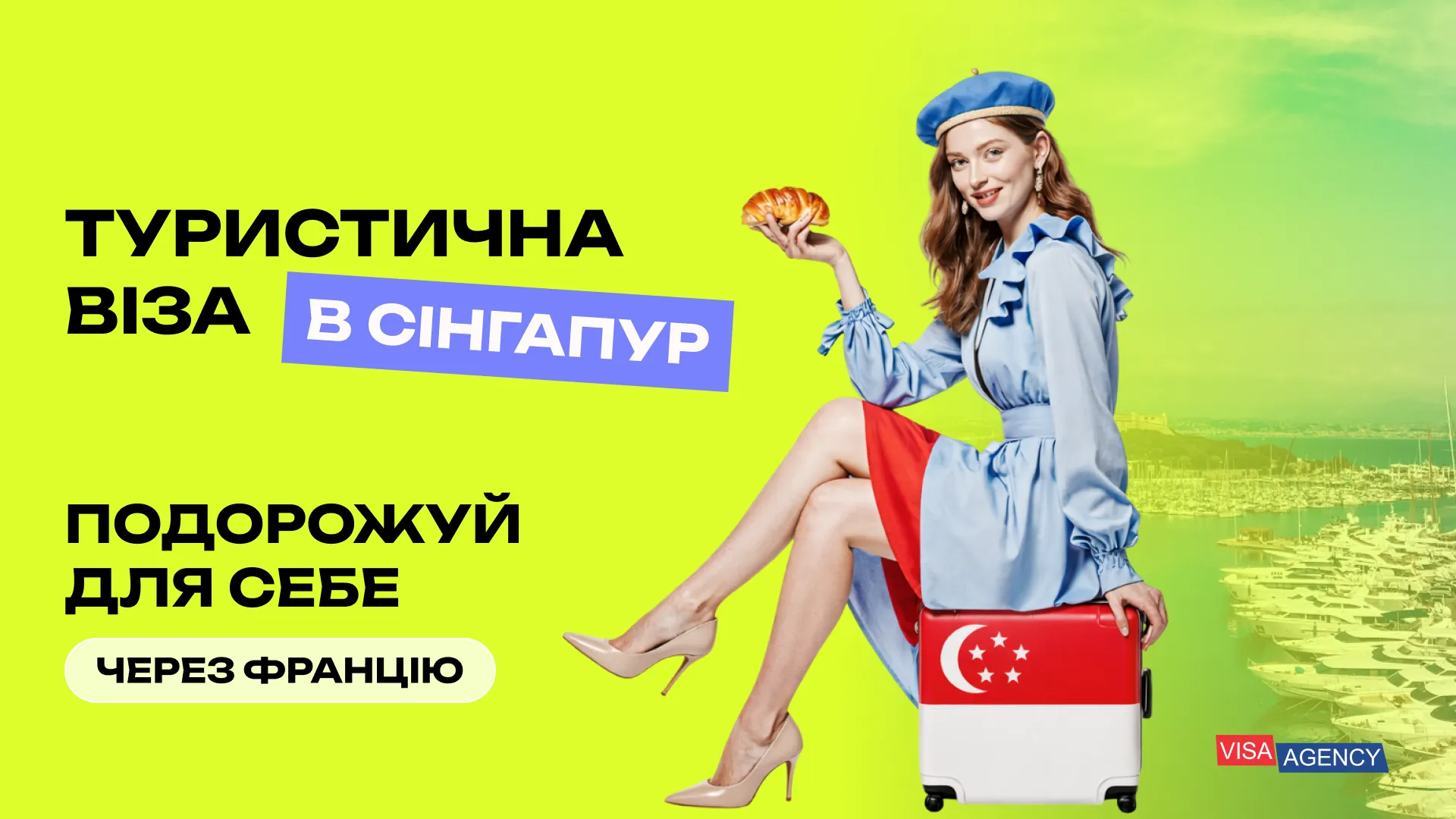 Туристична віза до Сінгапуру з Франції — Visa Agency - Visa Agency
