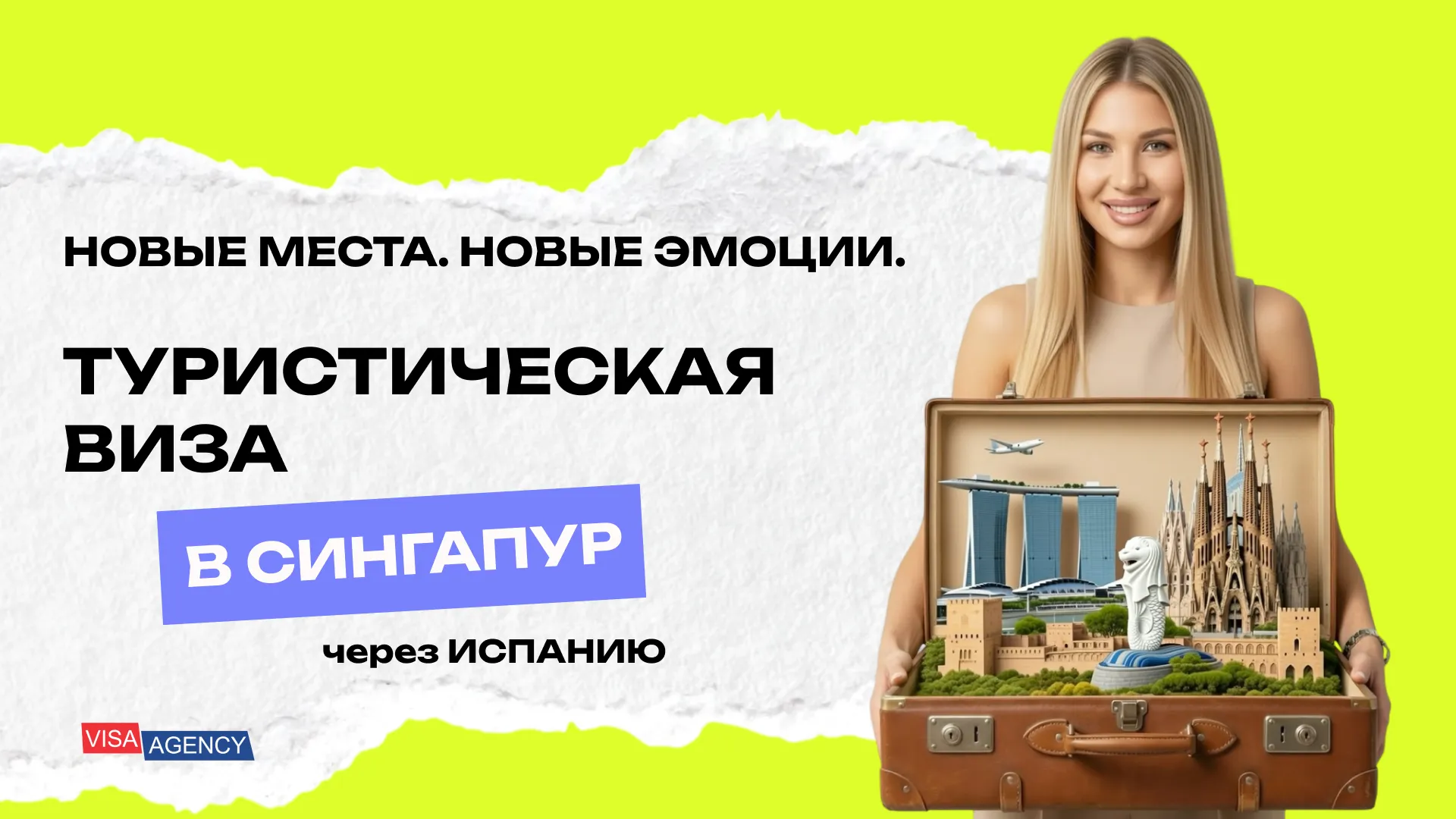 Туристическая виза в Сингапур из Испании — Visa Agency - Visa Agency