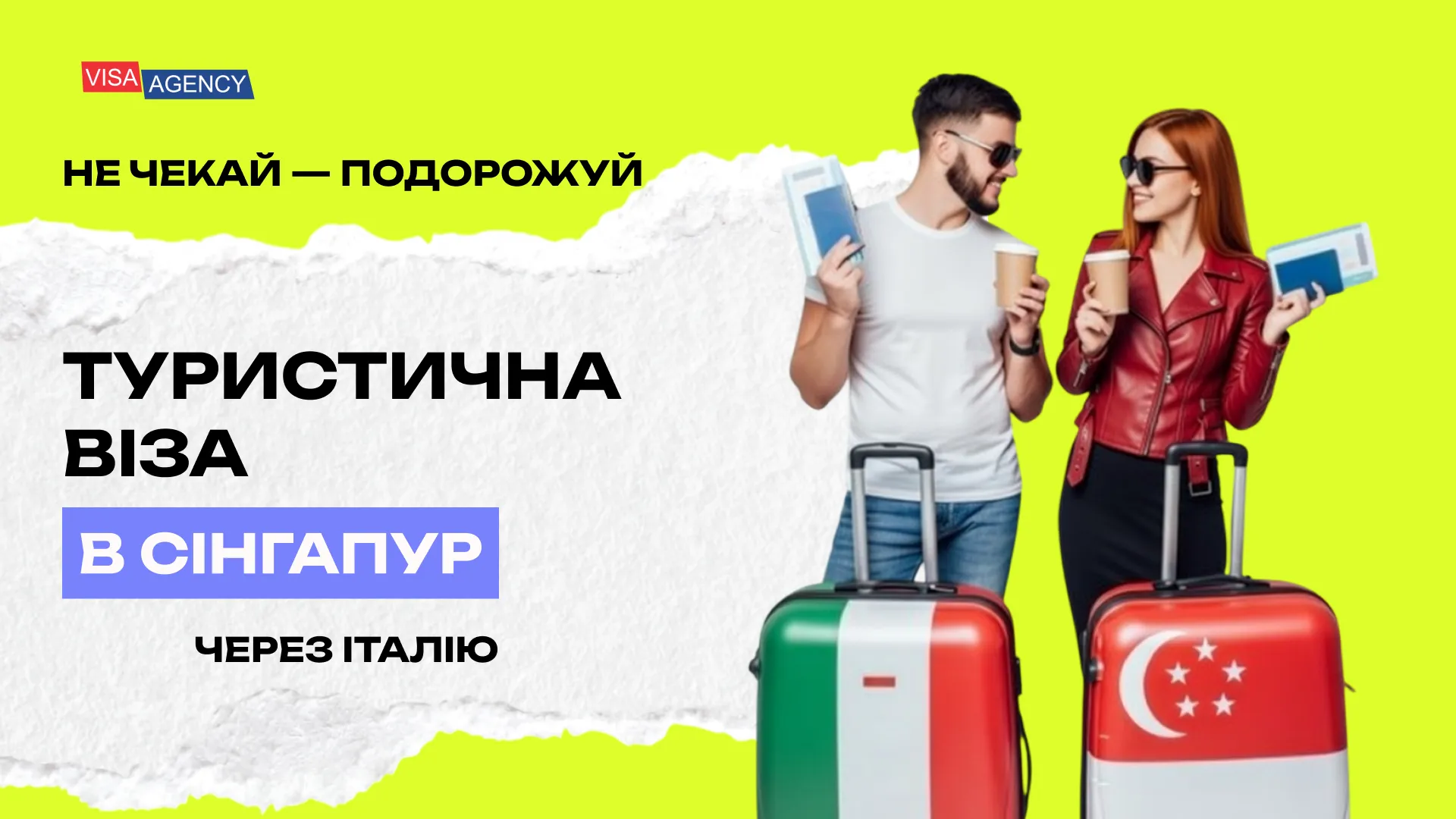 Туристична віза до Сінгапуру з Італії — Visa Agency - Visa Agency