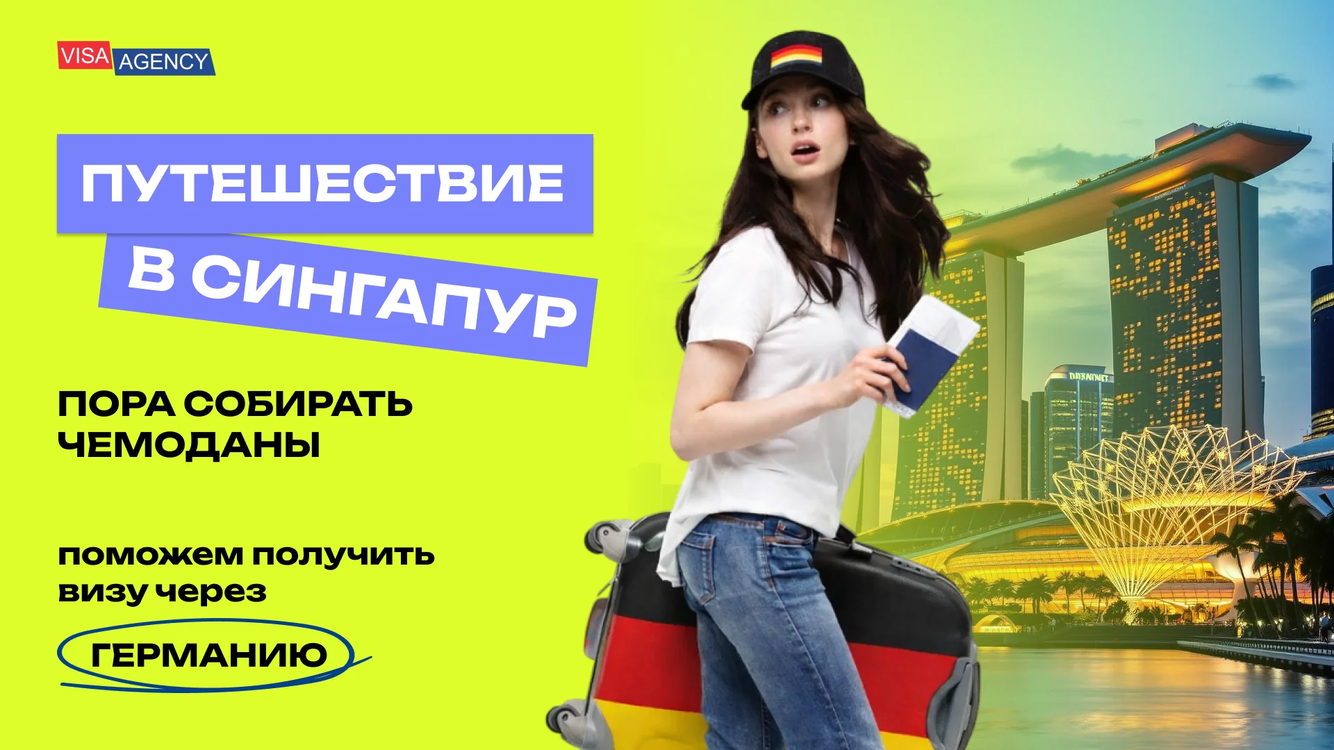 Туристическая виза в Сингапур в Германии — Visa Agency - Visa Agency