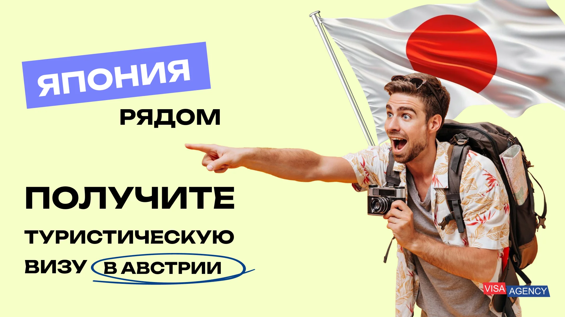 Туристическая виза в Японию в Австрии — Visa Agency - Visa Agency
